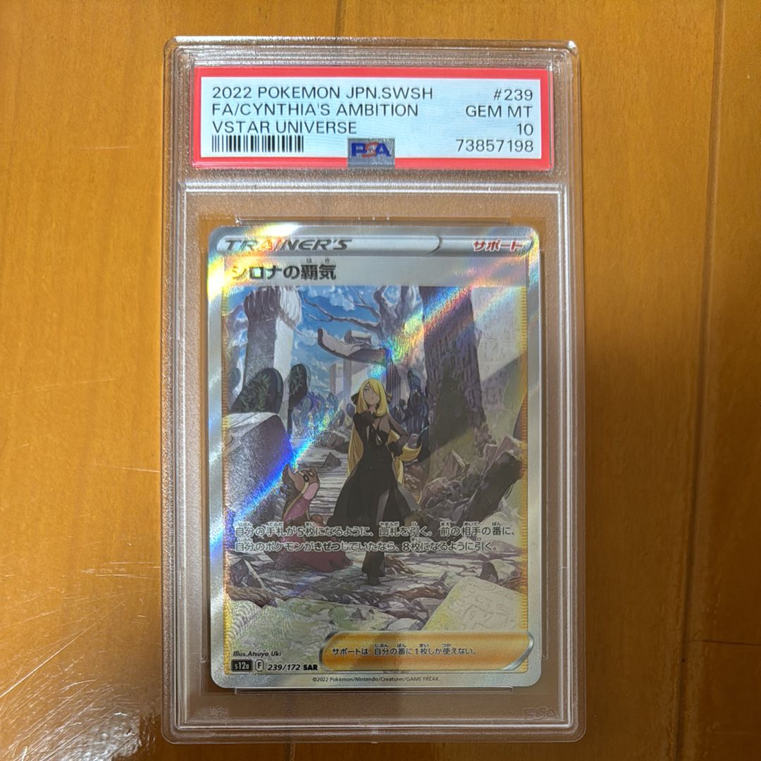 シロナの覇気 SAR[s12a 239/172](ハイクラスパック「VSTARユニバース」)