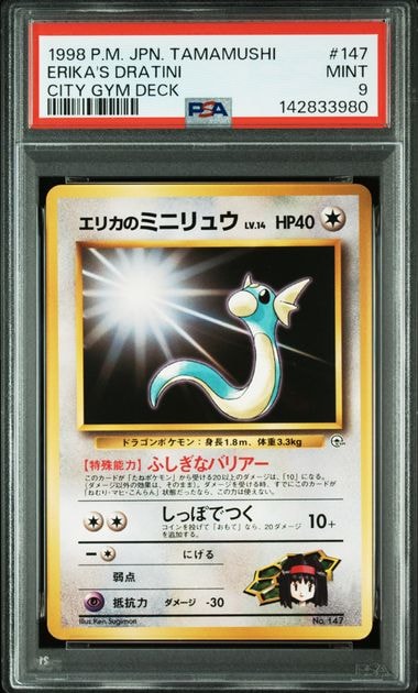エリカのミニリュウLV.14 : 旧裏 [PMCG-GYM2 No.147](ポケモンジム第2