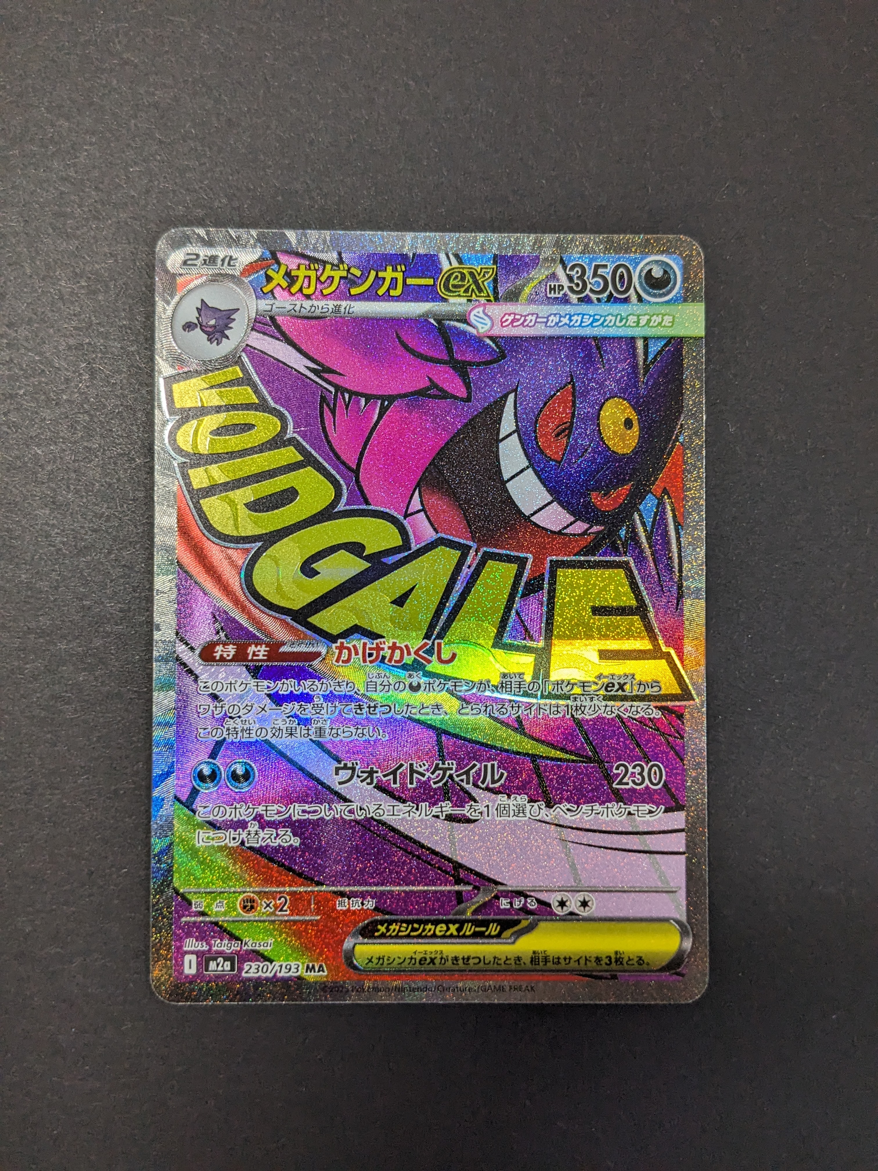 メガゲンガーex MA [M2a 230/193](ハイクラスパック「MEGAドリームex」)