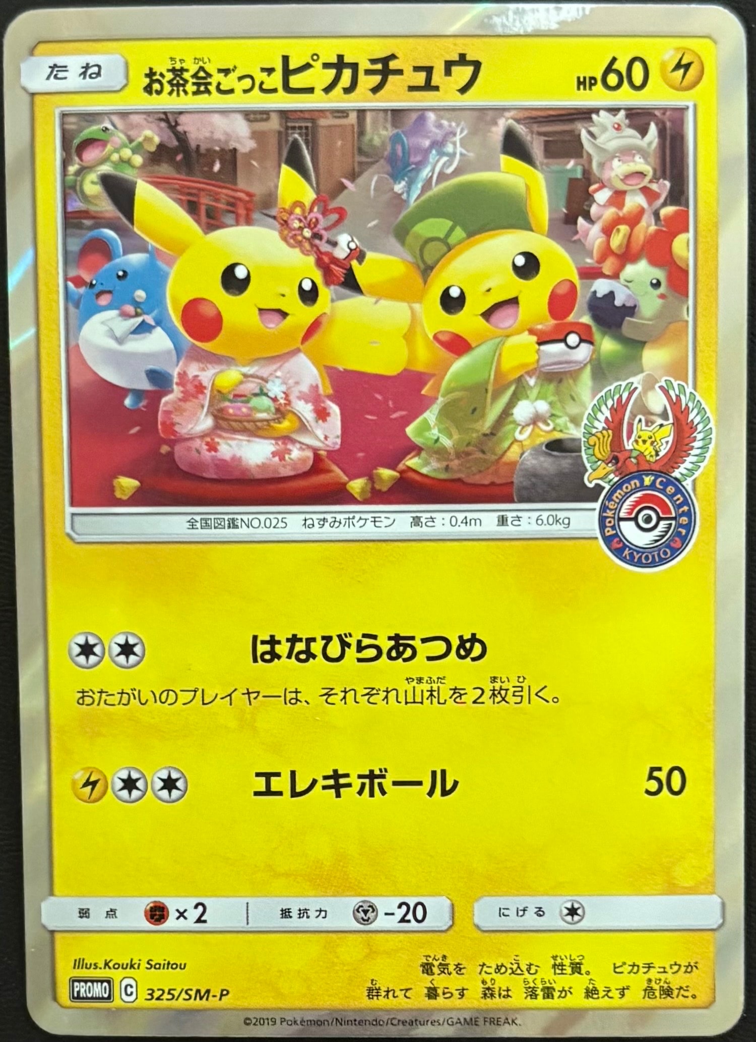 ポケモンカード　お茶会ごっこピカチュウ　プロモ お茶会ごっこピカチュウ: プロモ[SM-P 325](プロモーションカード「SM