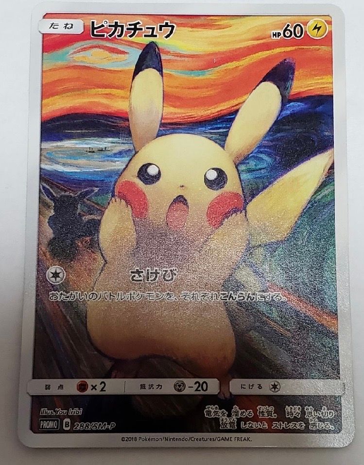 ピカチュウ ムンク展: プロモ[SM-P 288](プロモーションカード「SM-P」)