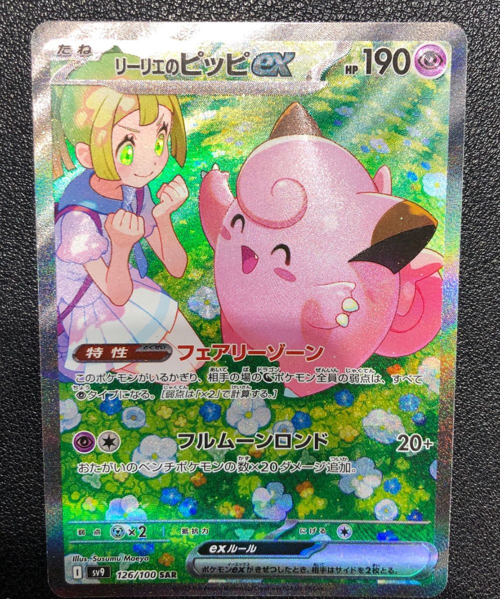 リーリエのピッピex SAR [SV9 126/100](拡張パック「バトルパートナーズ」)