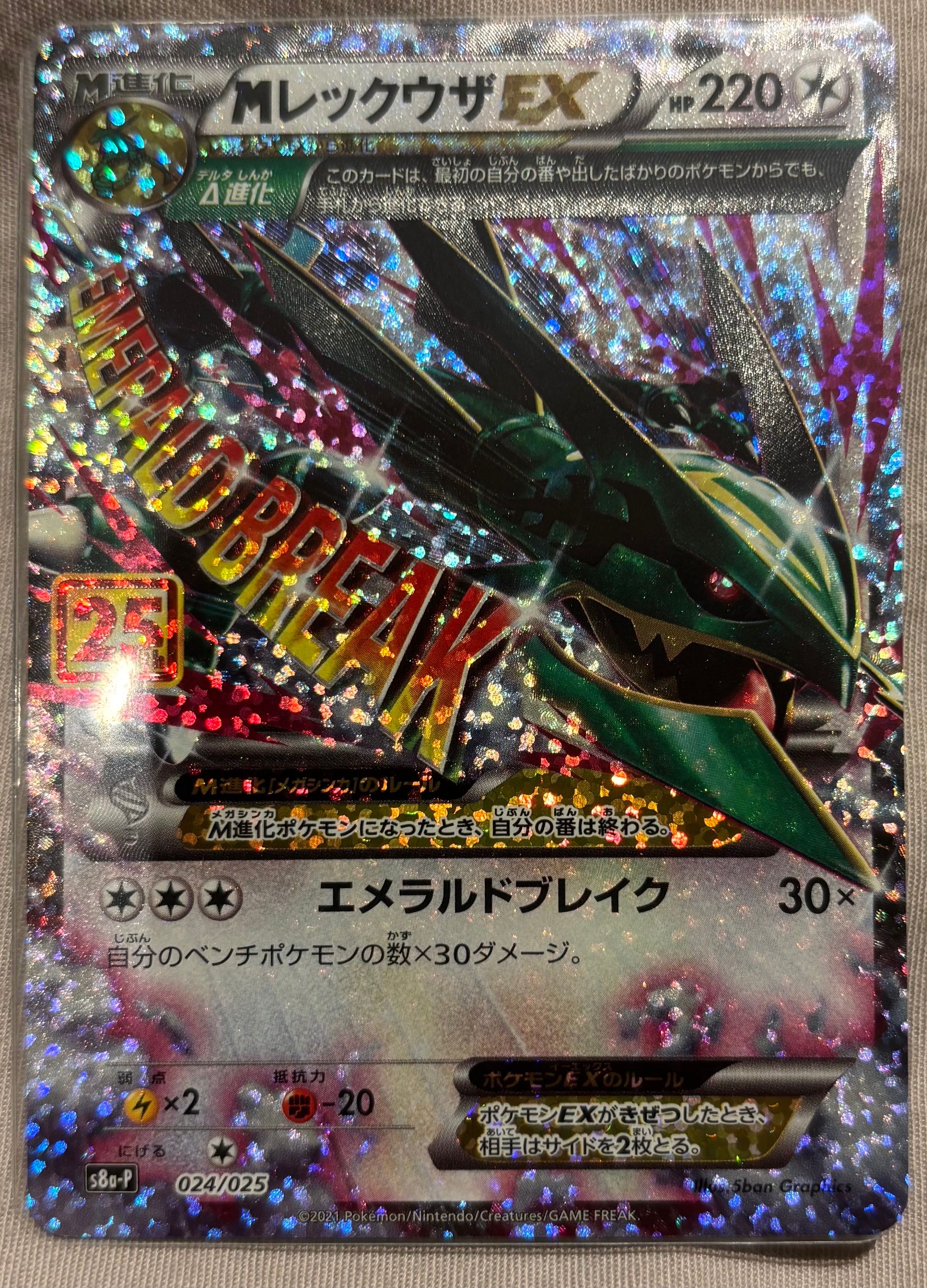 MレックウザEX: プロモ[S8a-P 024/025](プロモカードパック 25th ANNIVERSARY edition)