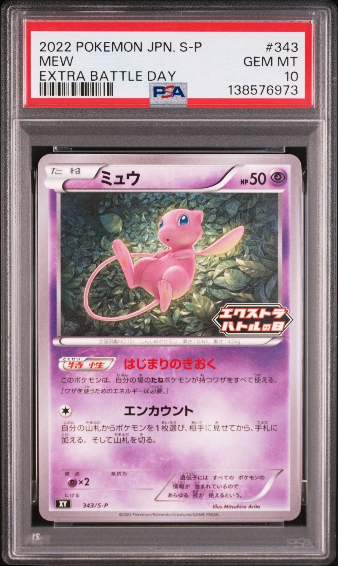 ミュウ エクストラバトルの日: プロモ P [S-P 343](プロモーションカード「S-P」)