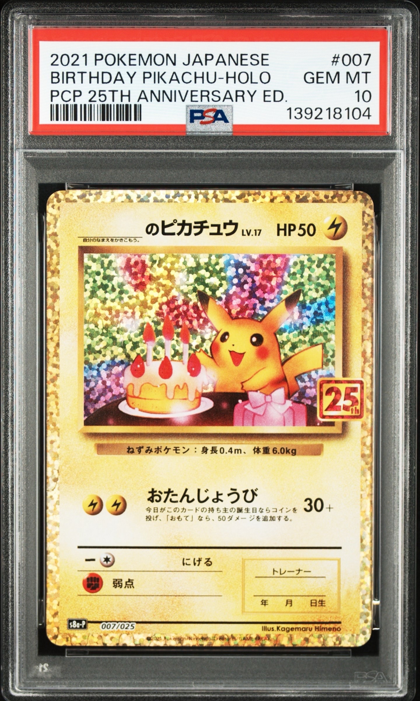 _のピカチュウ: プロモ (お誕生日ピカチュウ) [S8a-P 007/025](プロモカードパック 25th ANNIVERSARY edition)