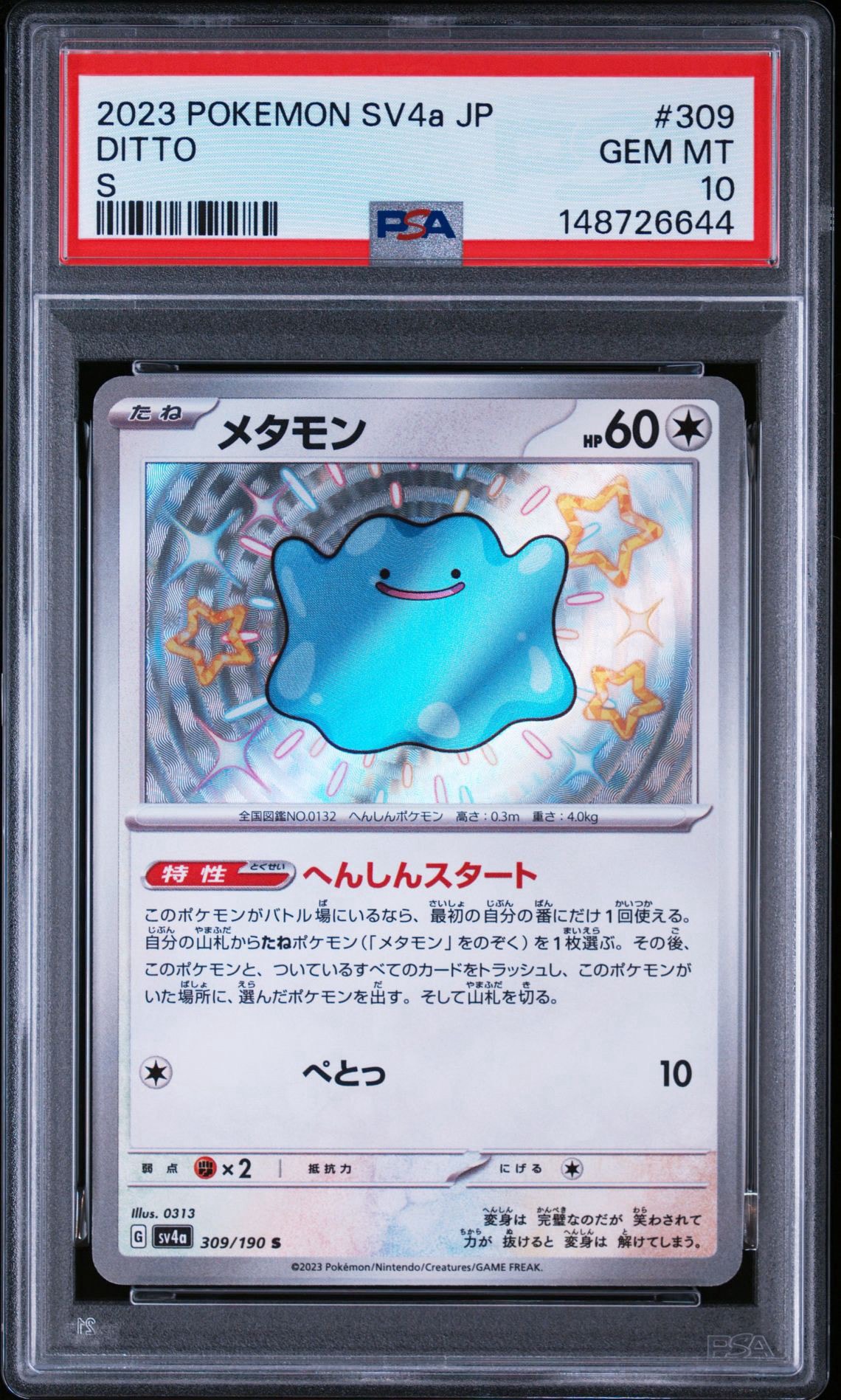 メタモン S [SV4a 309/190](ハイクラスパック「シャイニートレジャーex