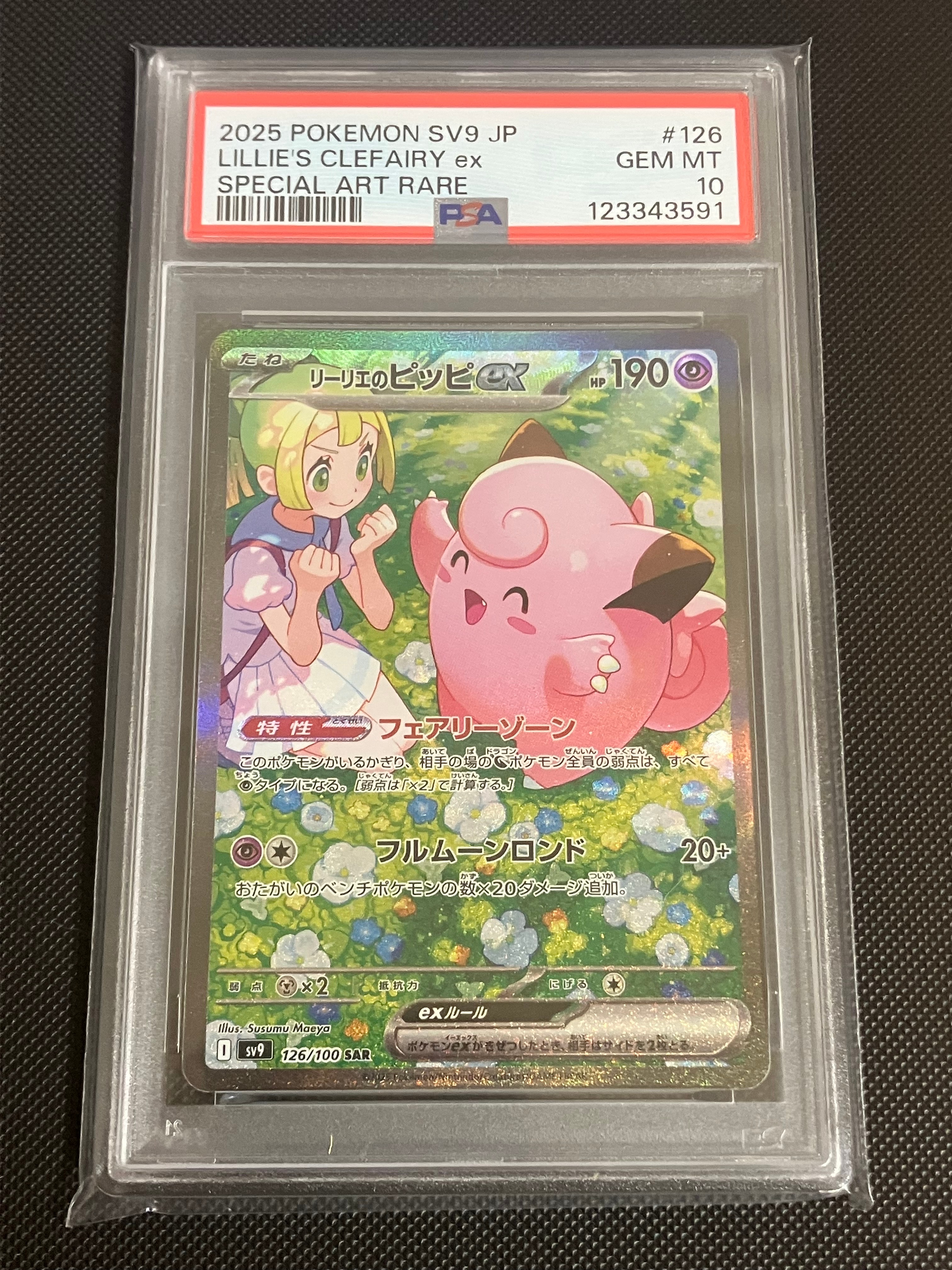 リーリエのピッピex SAR [SV9 126/100](拡張パック「バトルパートナーズ」)