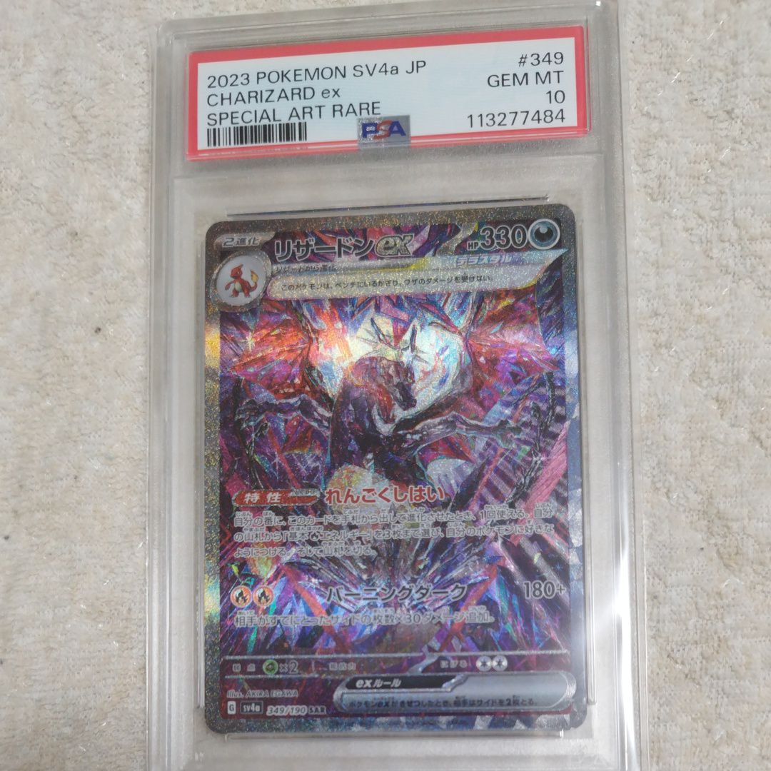 リザードンex SAR [SV4a 349/190](ハイクラスパック「シャイニートレジャーex」)