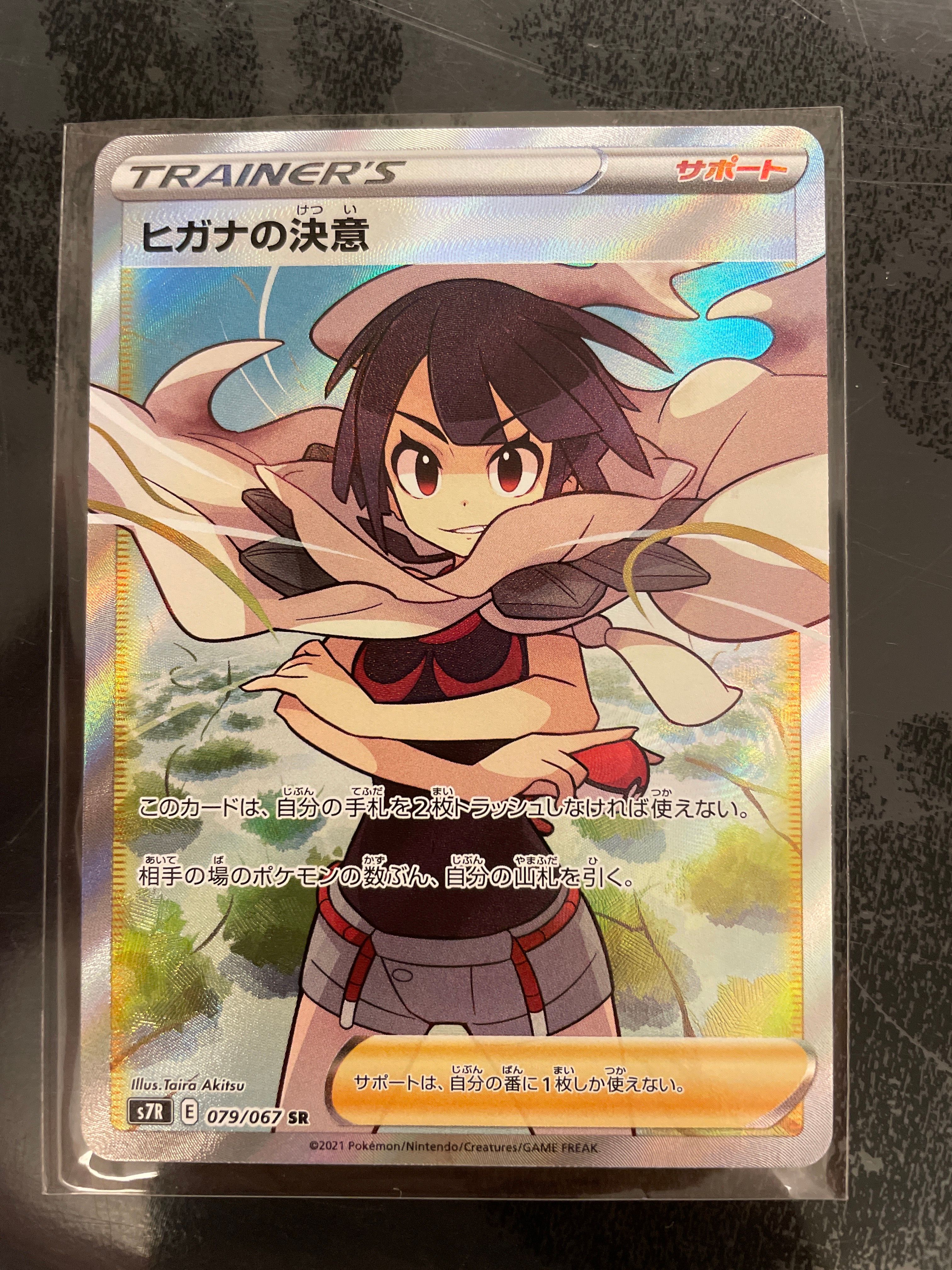 ヒガナの決意 SR[S7R 079/067](拡張パック「蒼空ストリーム」)
