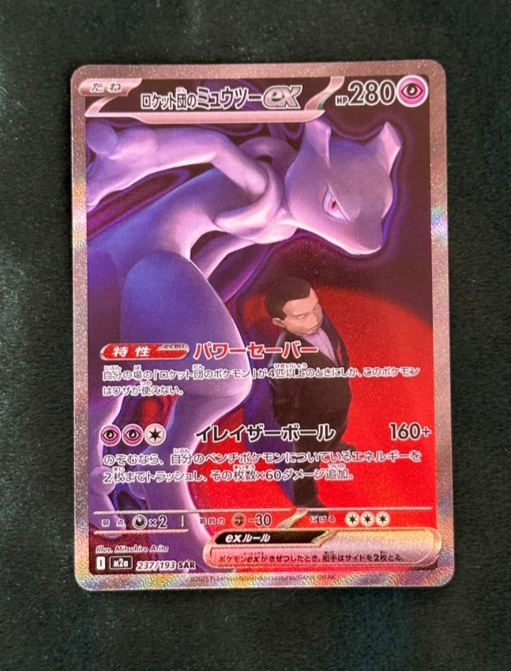 ロケット団のミュウツーex SAR [M2a 237/193](ハイクラスパック「MEGAドリームex」)