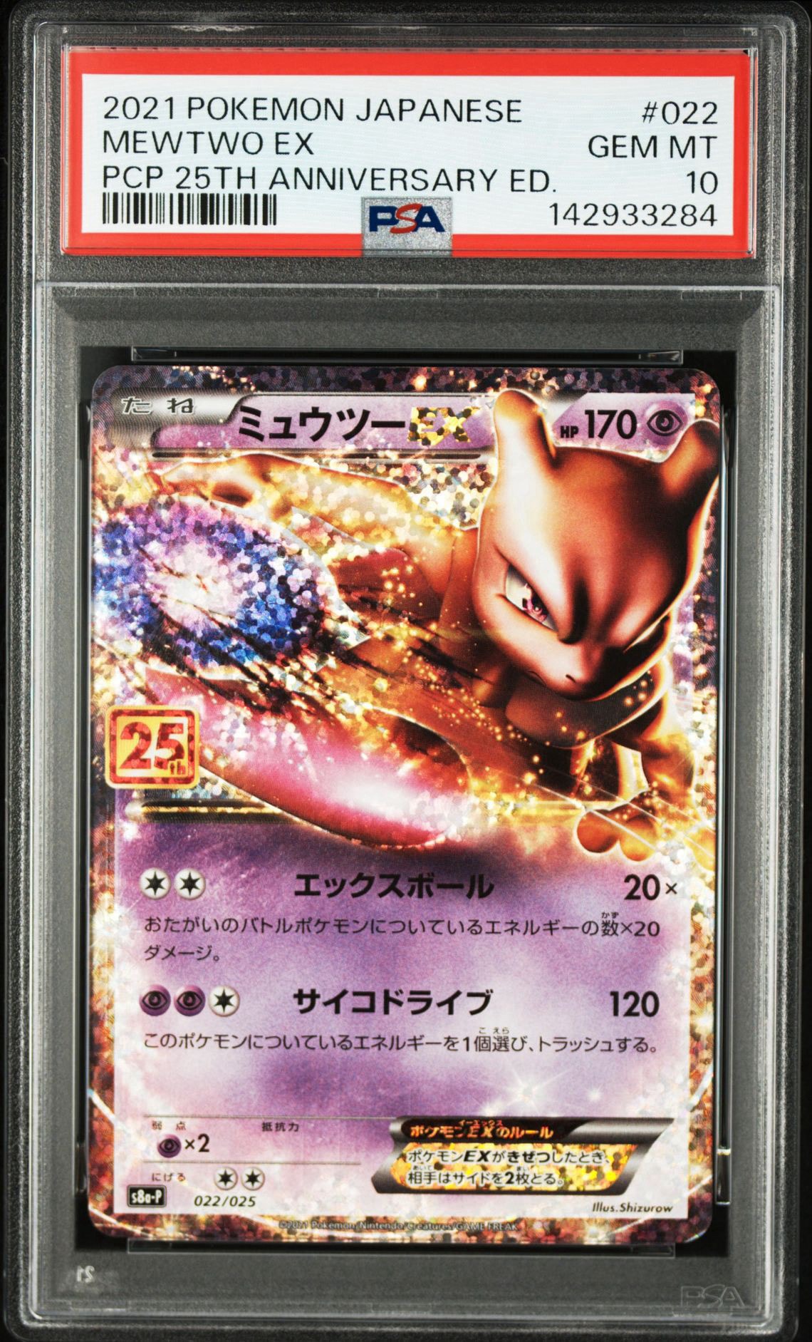 ミュウツーEX: プロモ[S8a-P 022/025](プロモカードパック 25th ANNIVERSARY edition)