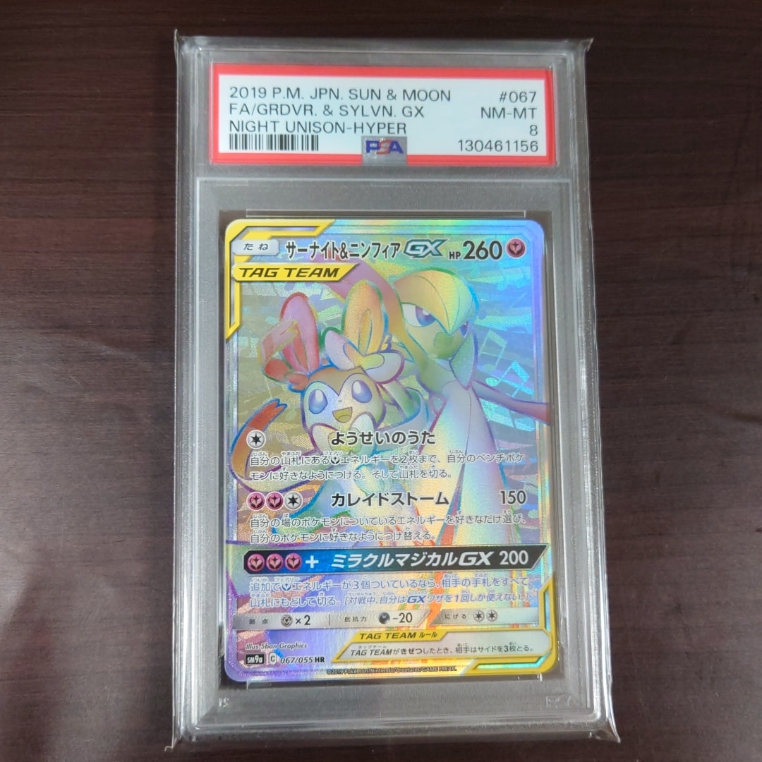 サーナイト&ニンフィアGX HR[SM9a 067/055](強化拡張パック「ナイト