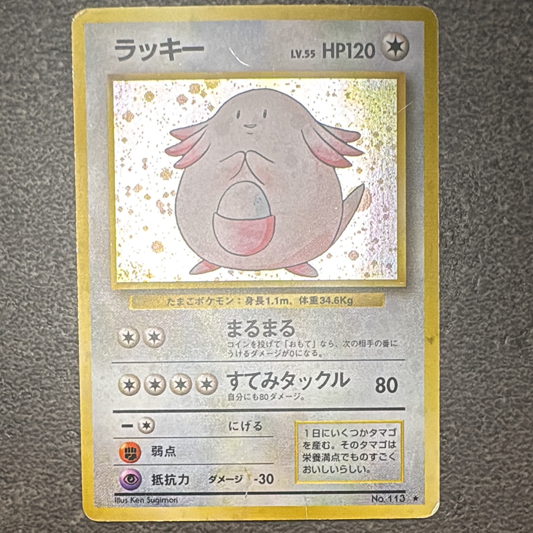 ラッキー ★ : 旧裏 [PMCG1-2](拡張パック「ポケットモンスター カードゲーム」再販)