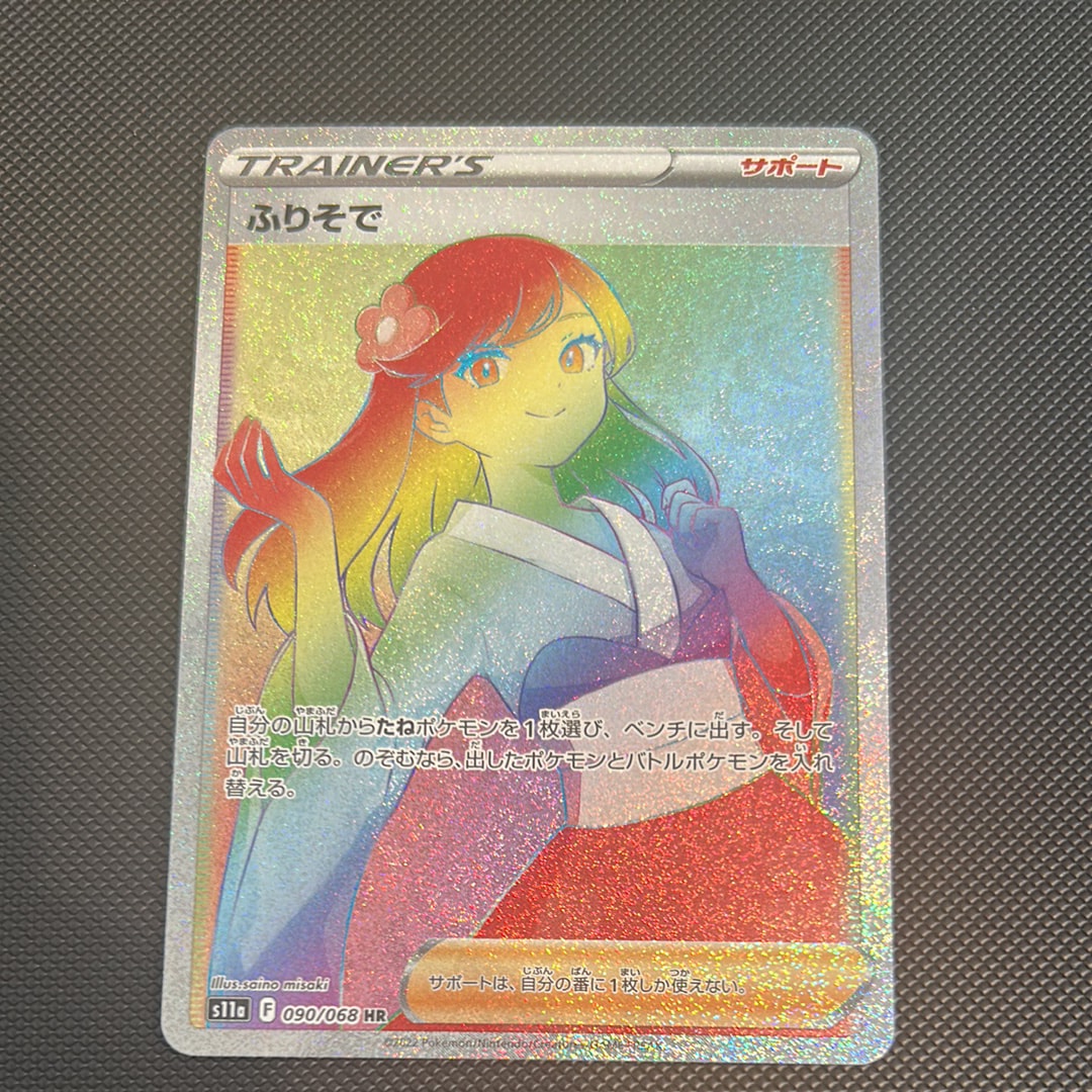 【PSA10】ふりそで HR 白熱のアルカナ 090/068 ふりそで HR [s11a 090/068](強化拡張パック『白熱のアルカナ』)の新品