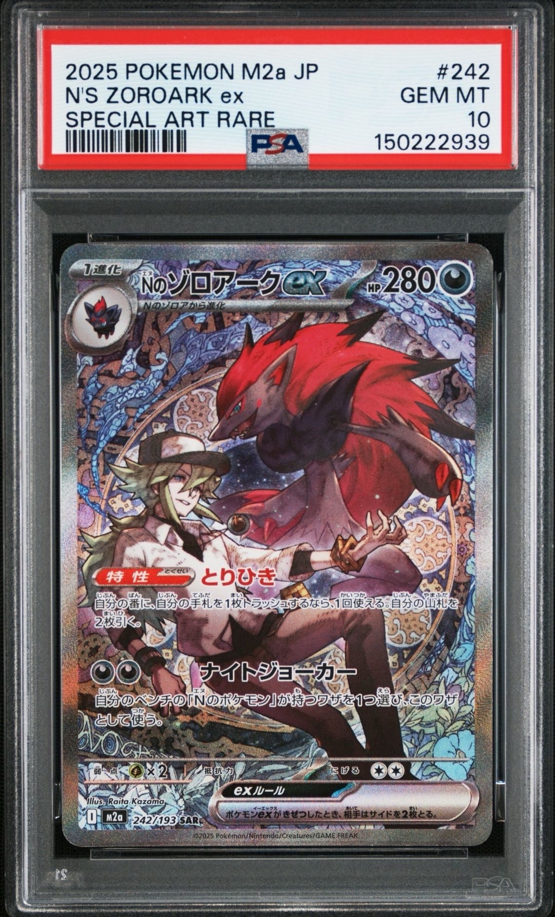 Nのゾロアークex SAR [M2a 242/193](ハイクラスパック「MEGAドリームex」)