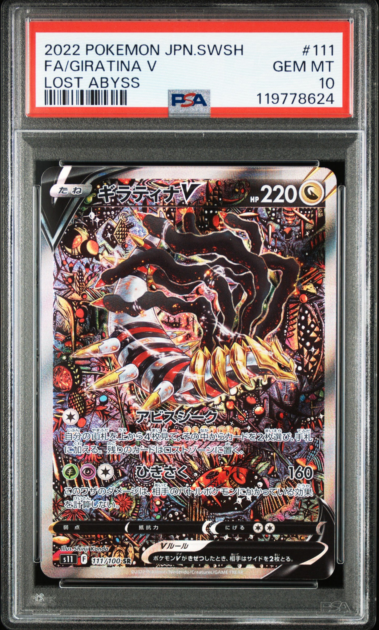 PSA10】ギラティナV SR: SA[S11 111/100](拡張パック「ロストアビス