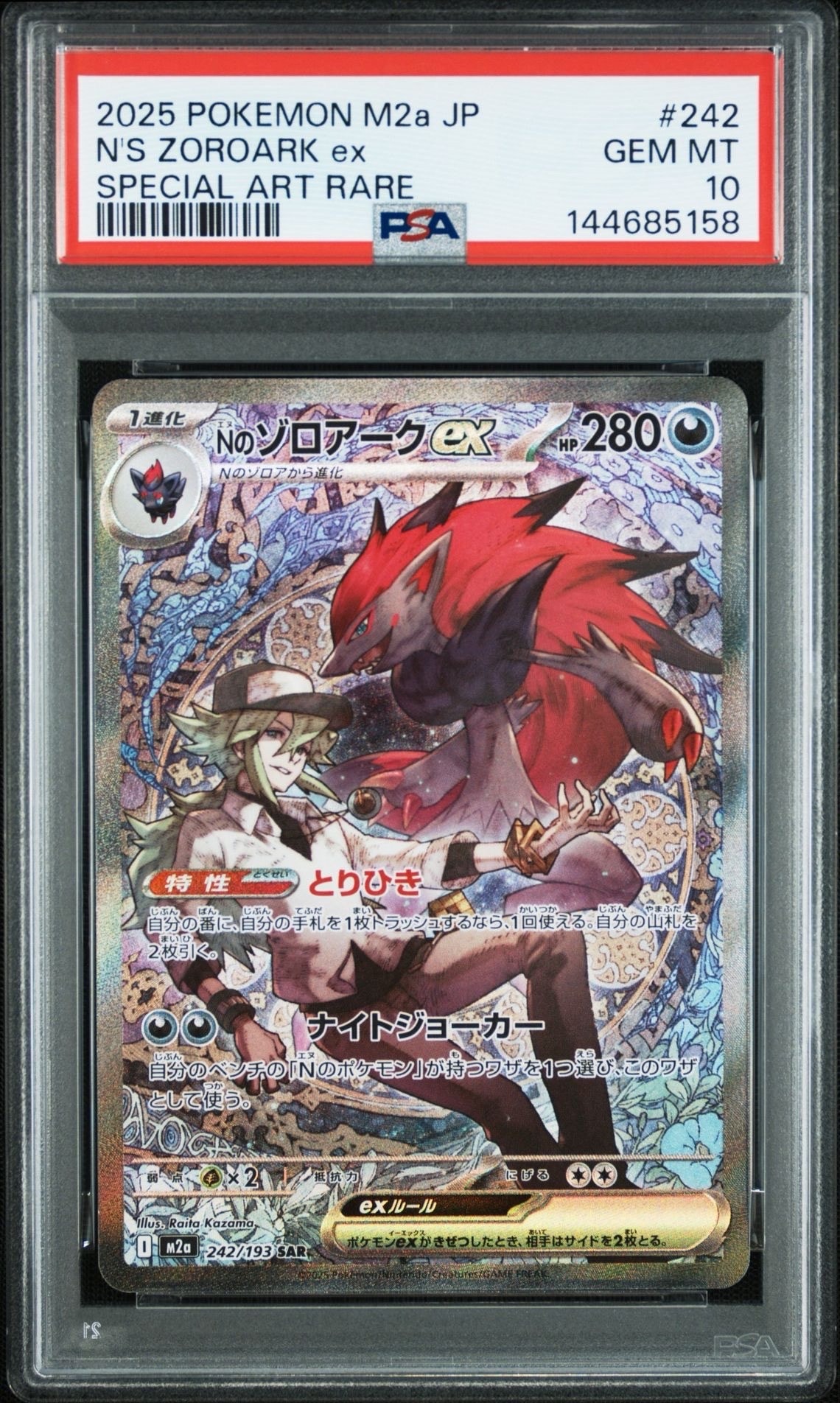 Nのゾロアークex SAR [M2a 242/193](ハイクラスパック「MEGAドリームex」)