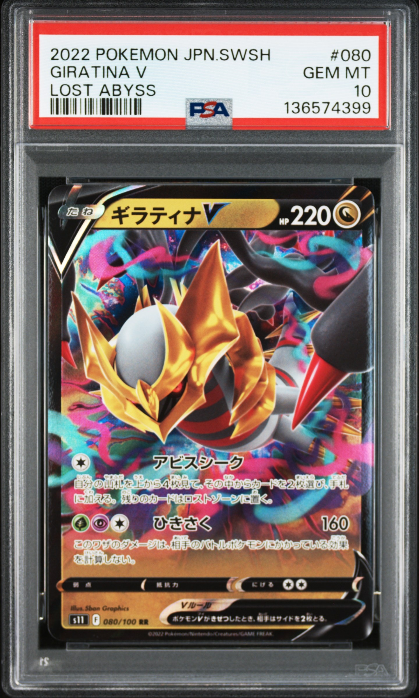 ギラティナV RR[S11 080/100](拡張パック「ロストアビス」)