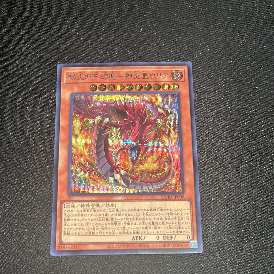 劫火の三幻魔-神炎皇ウリア SE [CORI-JP005](カオス・オリジンズ)