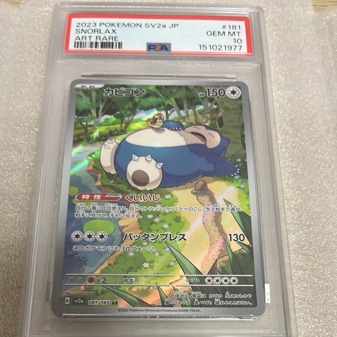 カビゴン AR[SV2a 181/165](強化拡張パック「ポケモンカード151」)
