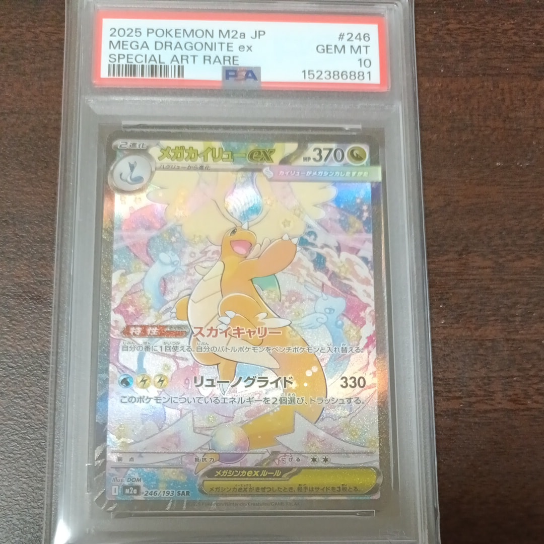 PSA10】メガカイリューex MUR [M2a 250/193](ハイクラスパック「MEGA