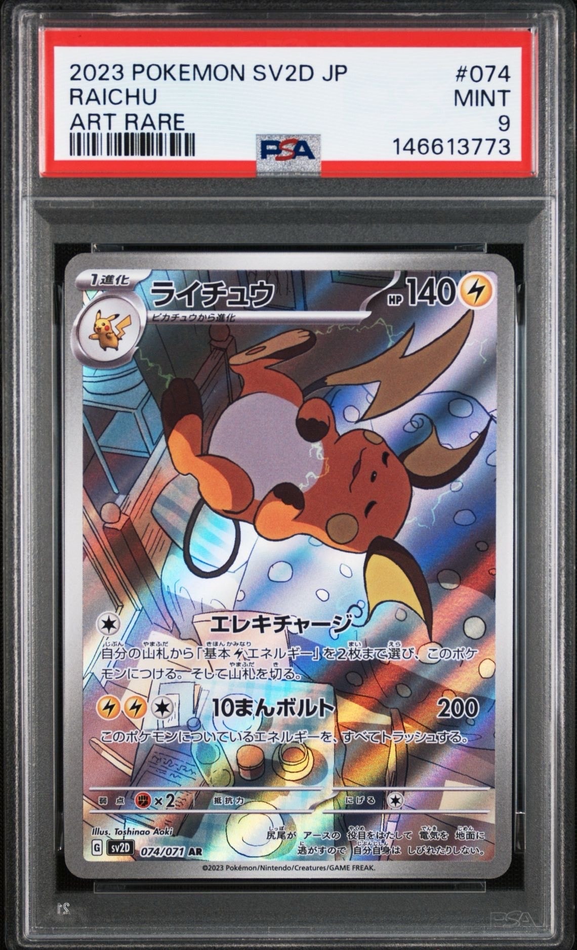 ライチュウ AR[SV2D 074/071](拡張パック「クレイバースト」)の新品