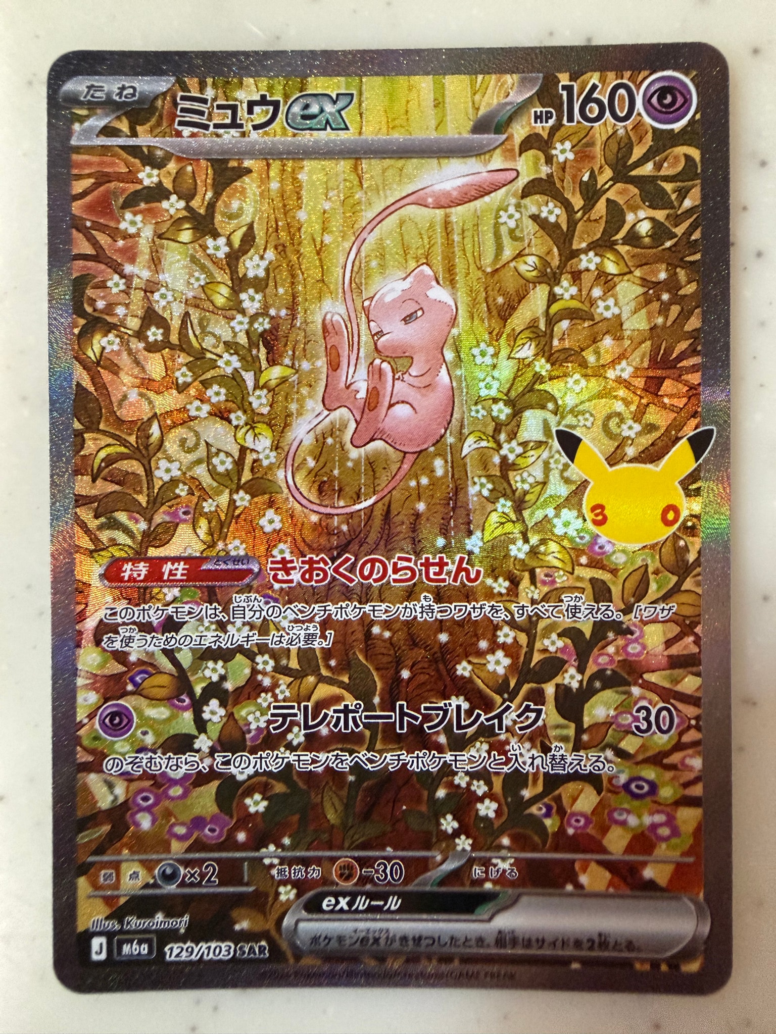 ミュウex SAR [M6a 129/103](拡張パック「30th CELEBRATION」)