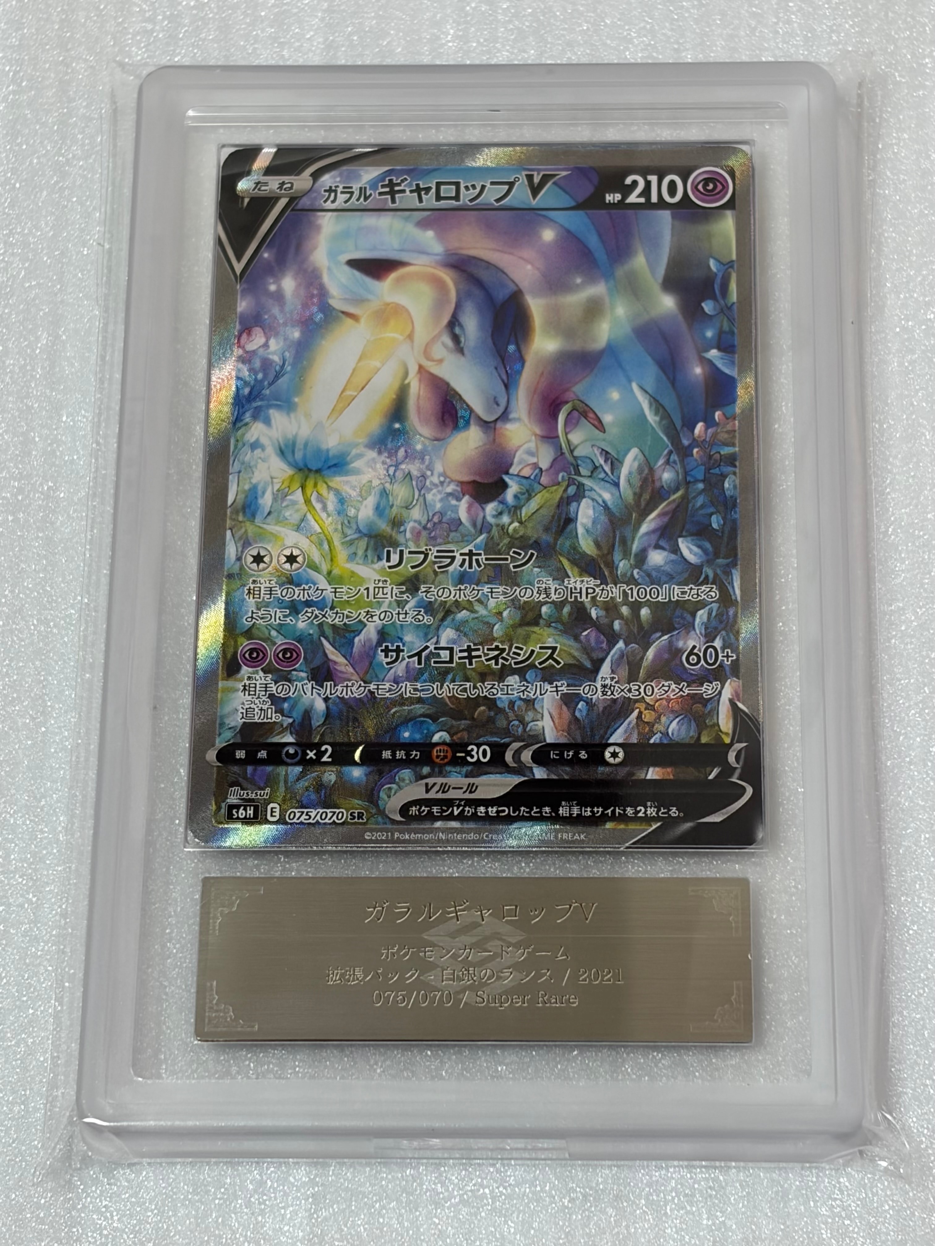 ガラルギャロップV SR: SA[S6H 075/070](拡張パック「白銀のランス