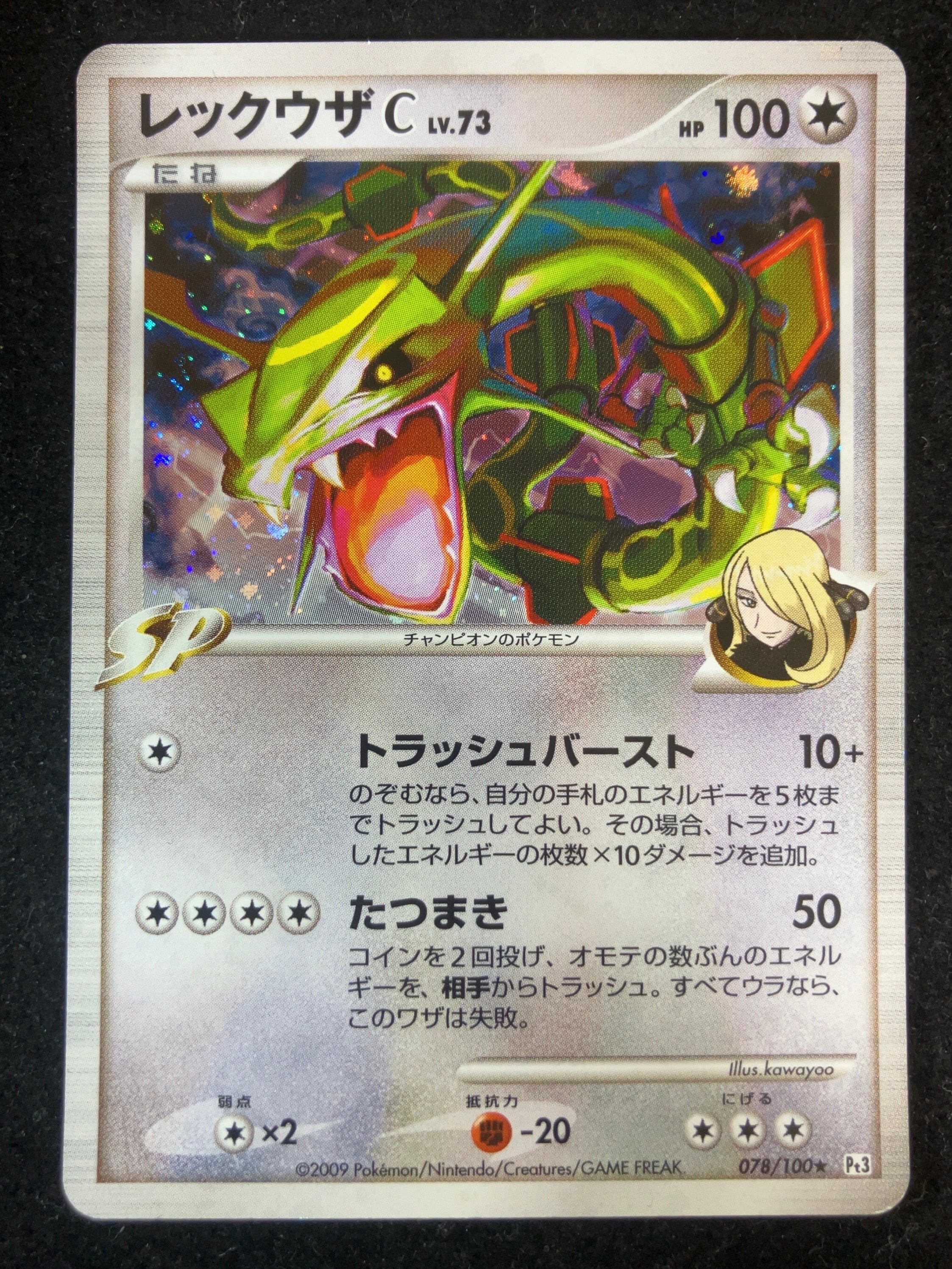 状態C】レックウザC ☆ [Pt3 078/100](拡張パック「フロンティア