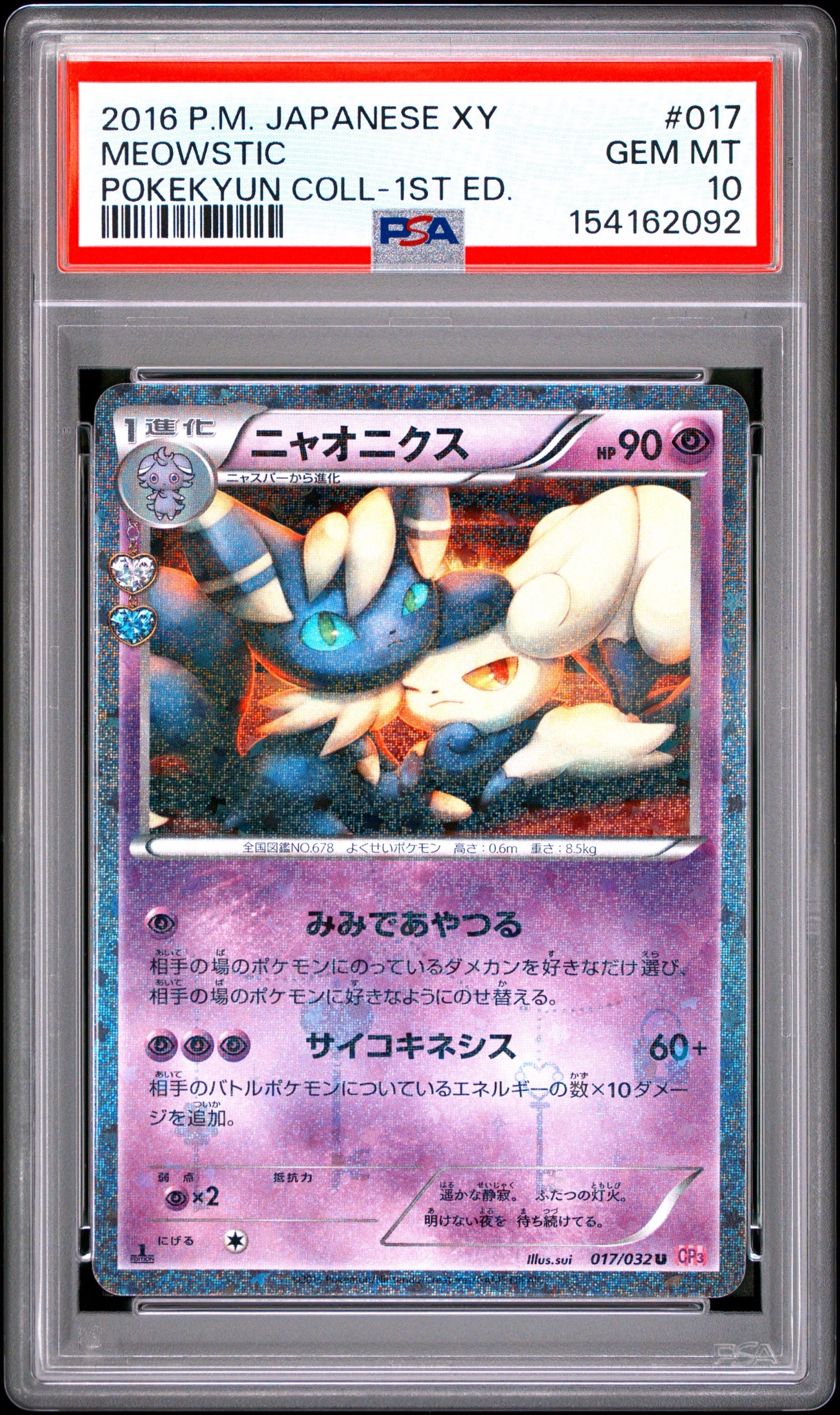 PSA10】ニャオニクス U :1ED [CP3 017/032](コンセプトパック「ポケ