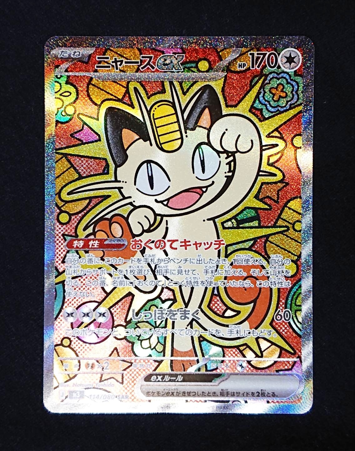 ニャースex SAR [M3 114/080](拡張パック「ムニキスゼロ」)