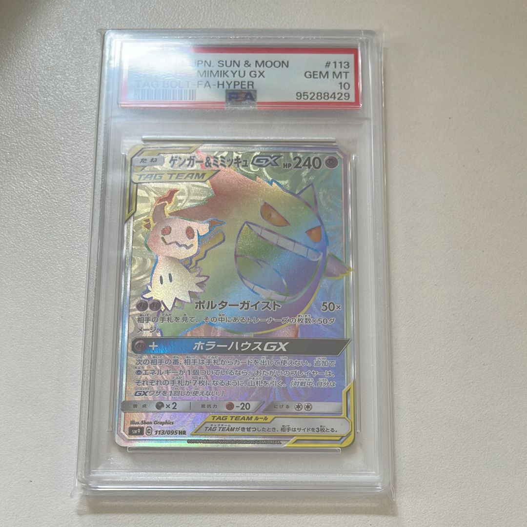 ゲンガー&ミミッキュGX HR [SM9 113/095](拡張パック「タッグボルト」)