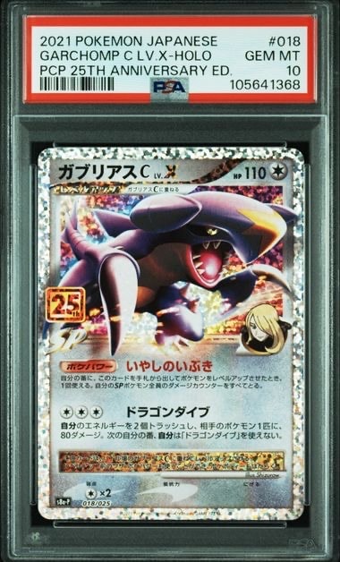 ガブリアスC LV.X: プロモ [S8a-P 018](プロモカードパック 25th ANNIVERSARY edition)