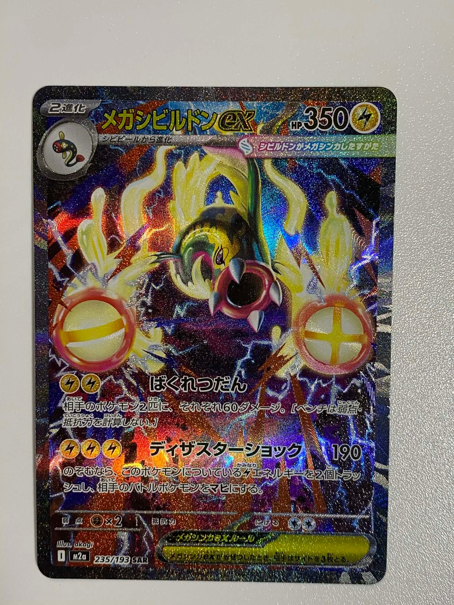 メガシビルドンex SAR [M2a 235/193](ハイクラスパック「MEGAドリームex」)