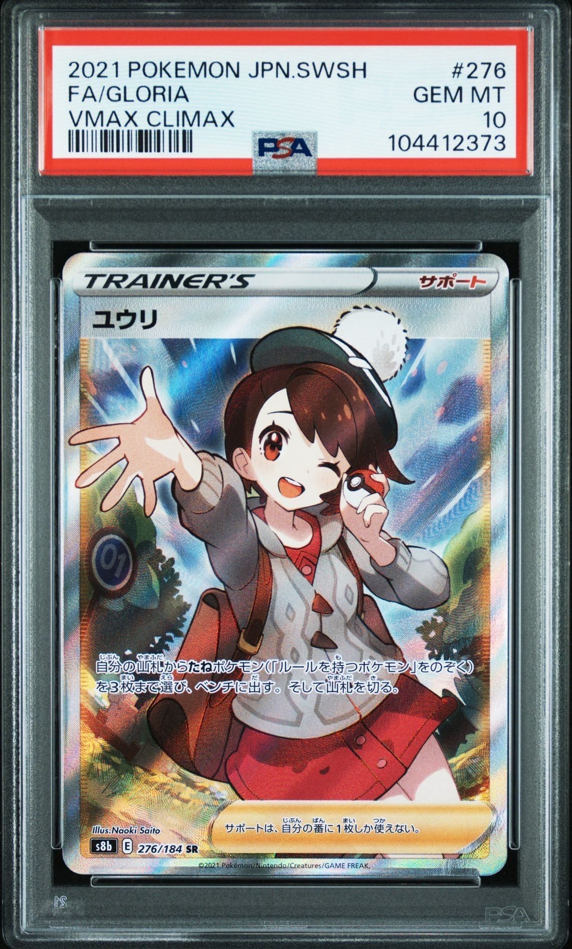 ユウリ SR[S8b 276/184](ハイクラスパック「VMAXクライマックス」)