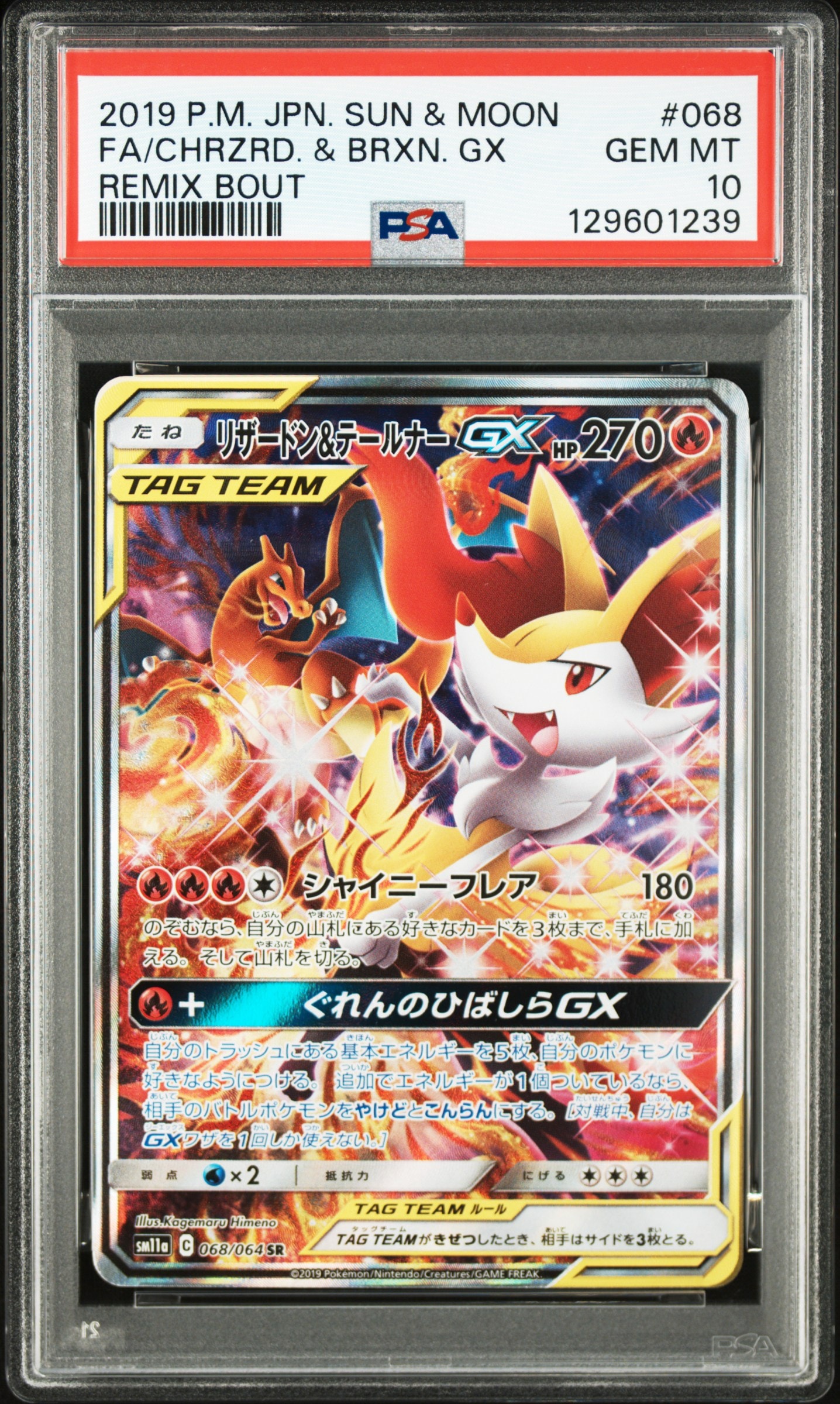 リザードン&テールナーGX SR: SA[SM11a 068/064](強化拡張パック「リミックスバウト」)