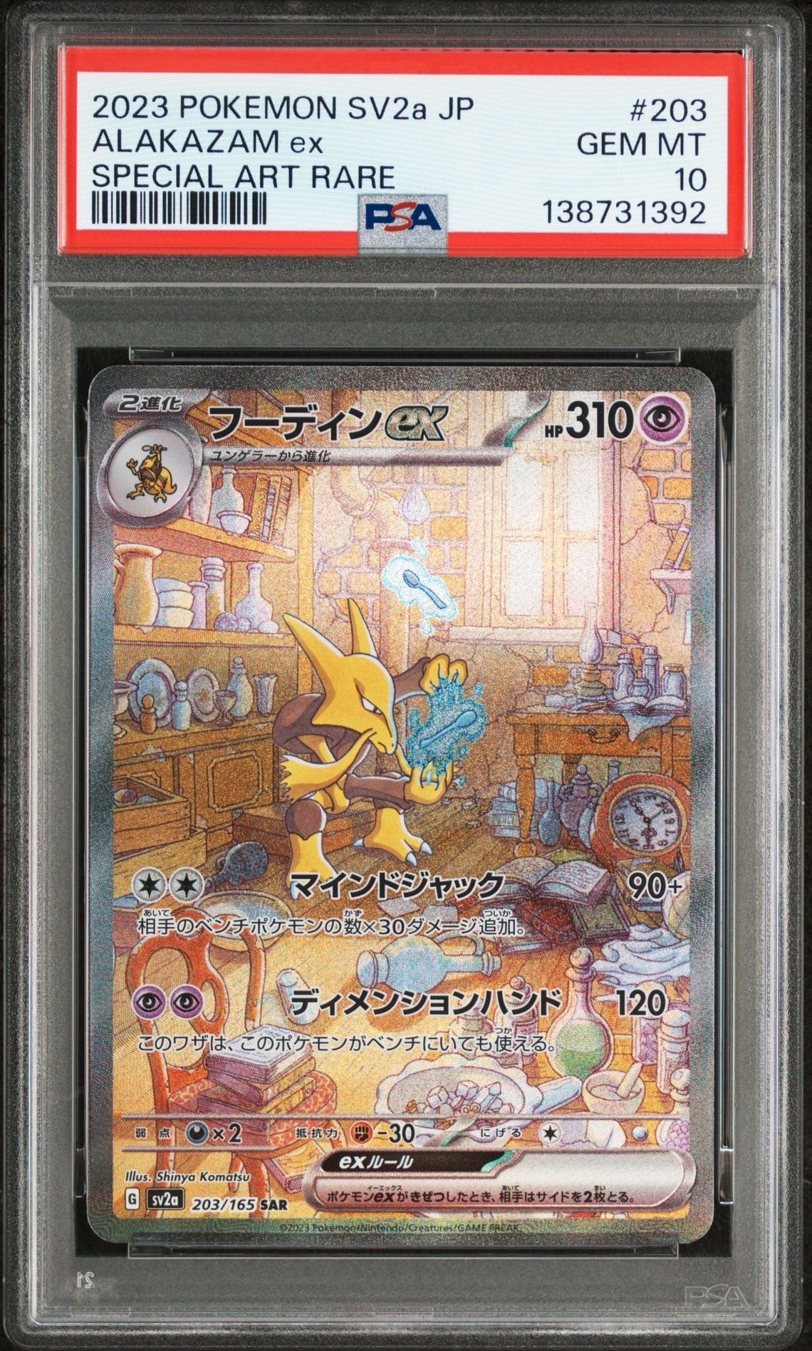 フーディンex SAR[SV2a 203/165](強化拡張パック「ポケモンカード151