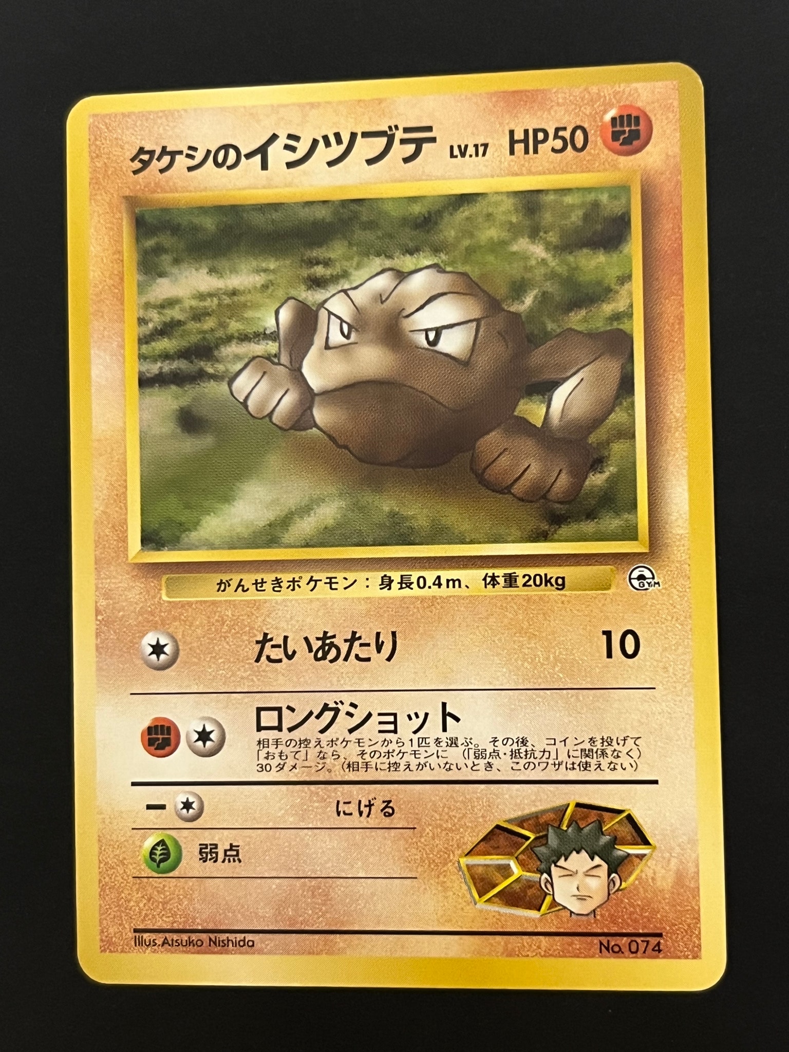 タケシのイシツブテLV.17 : 旧裏 [PMCG-GYM1 No.074](ポケモンジム第1弾「ニビシティジム タケシ」)
