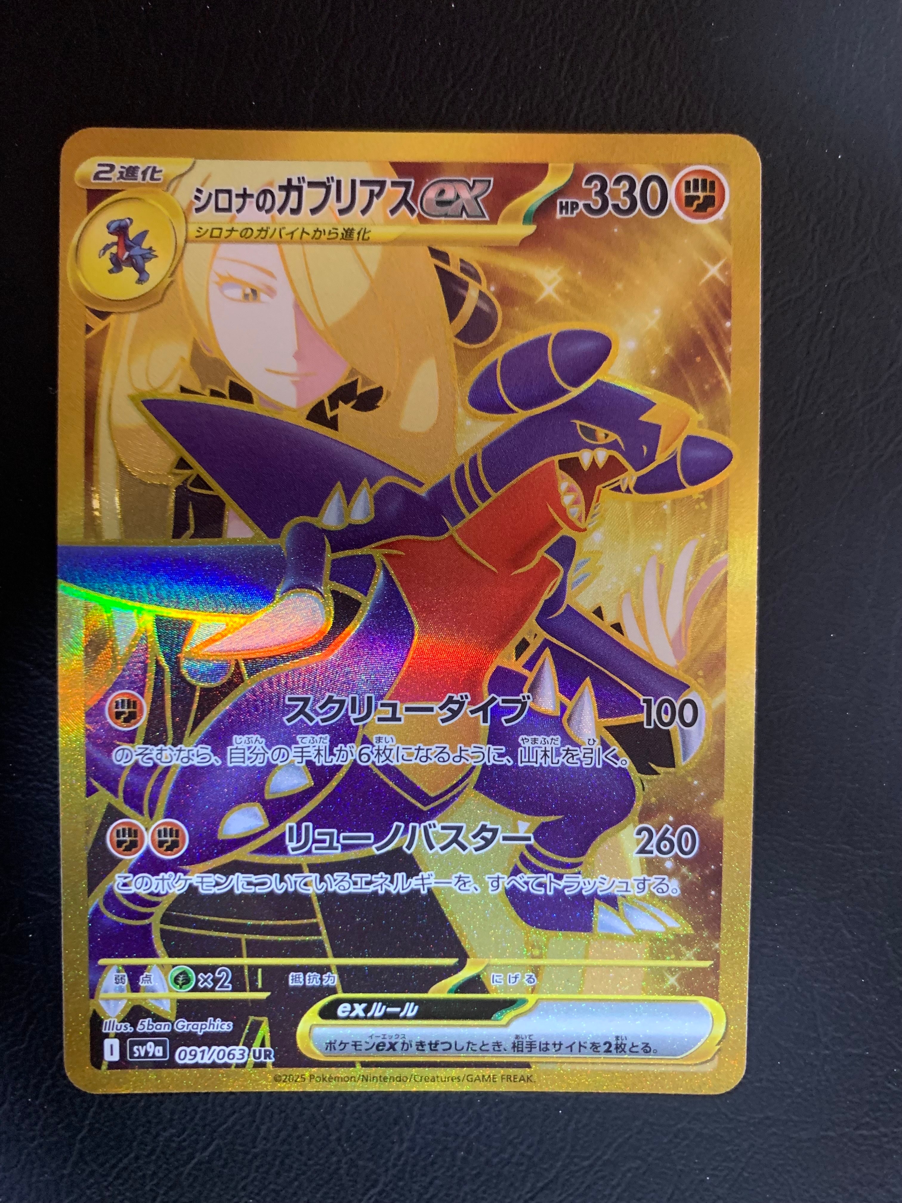 シロナのガブリアスex UR [SV9a 091/063](強化拡張パック「熱風のアリーナ」)