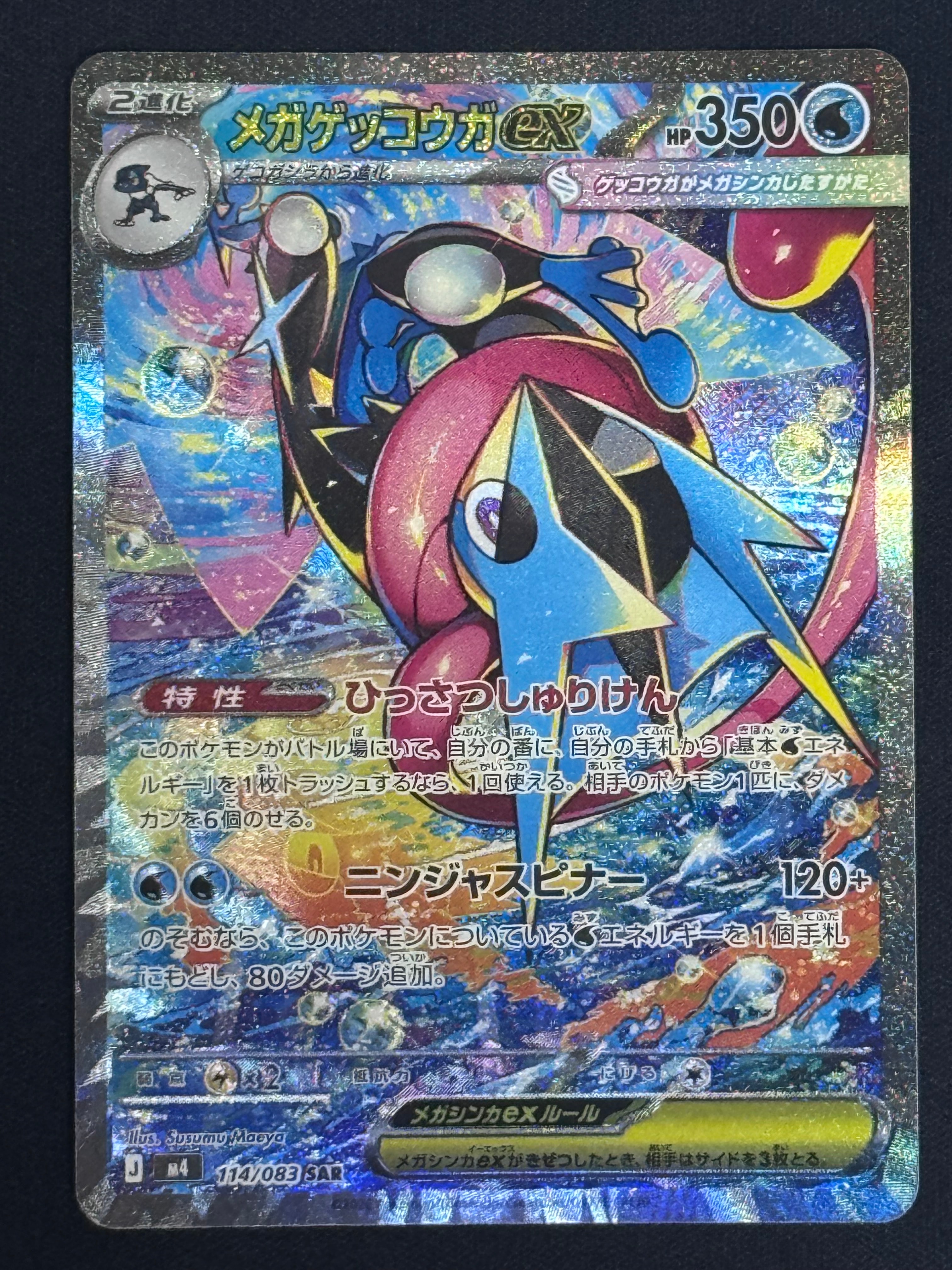 メガゲッコウガex SAR [M4 114/083](拡張パック「ニンジャスピナー