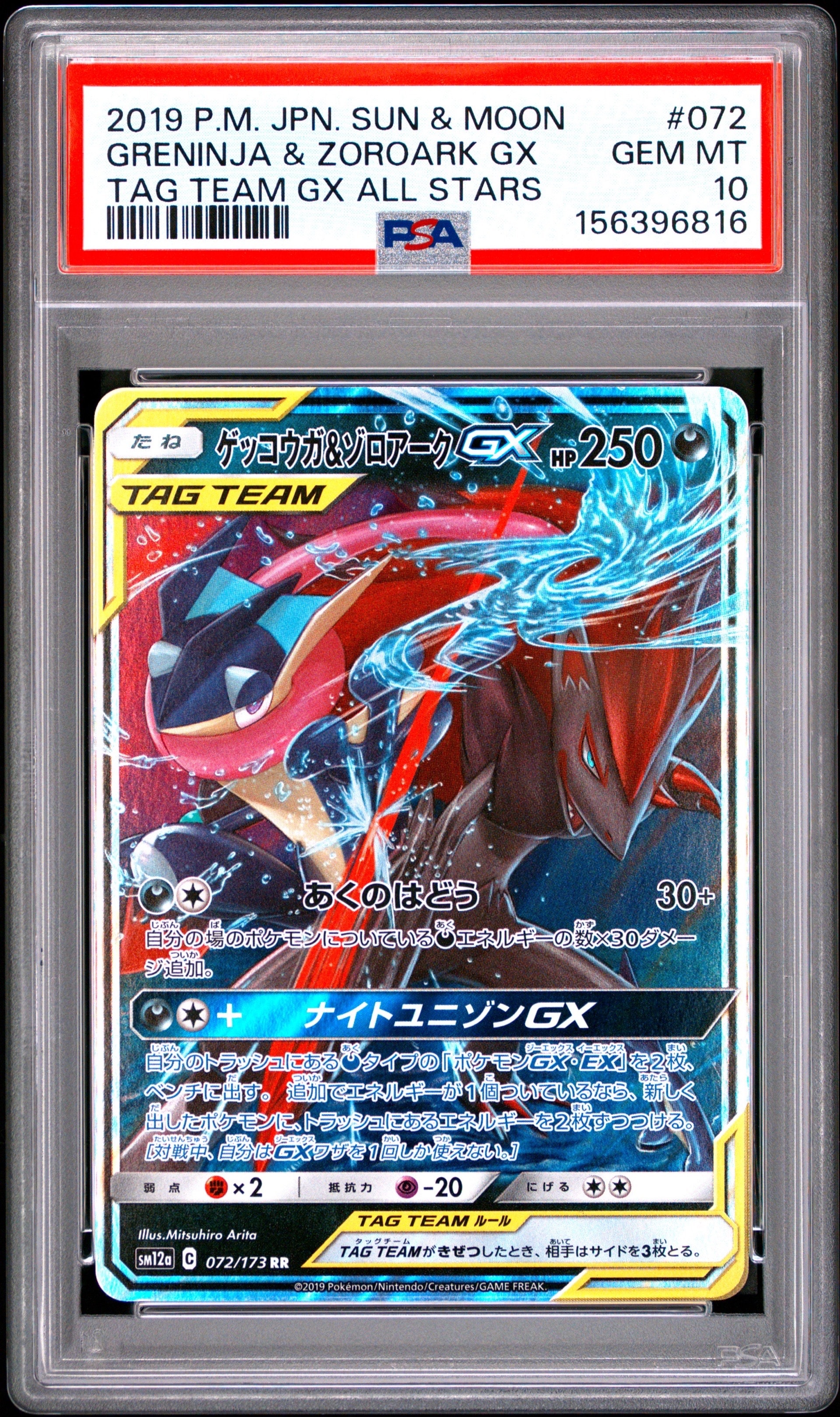 PSA10】ゲッコウガ&ゾロアークGX RR [SM12a 072/173](ハイクラスパック