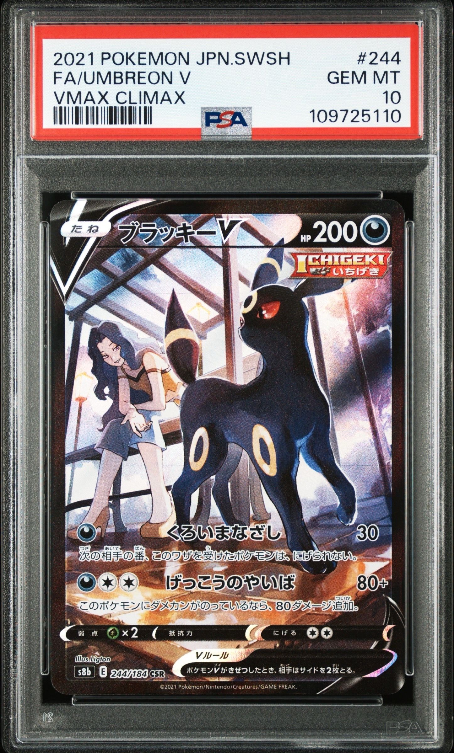 ブラッキーV CSR[S8b 244/184](ハイクラスパック「VMAXクライマックス」)