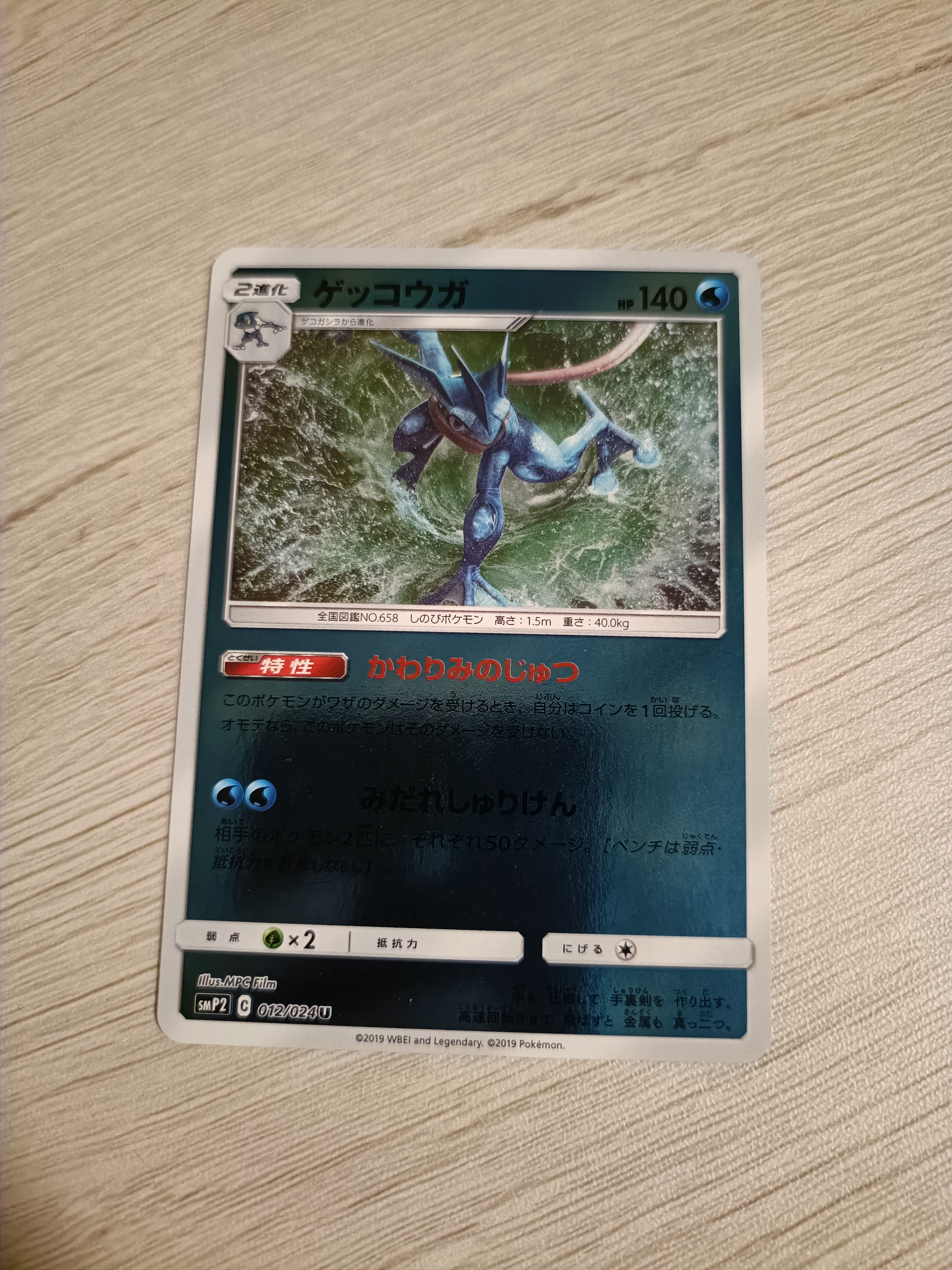 状態A】ゲッコウガ U [SMP2 012/024](ムービースペシャルパック「名