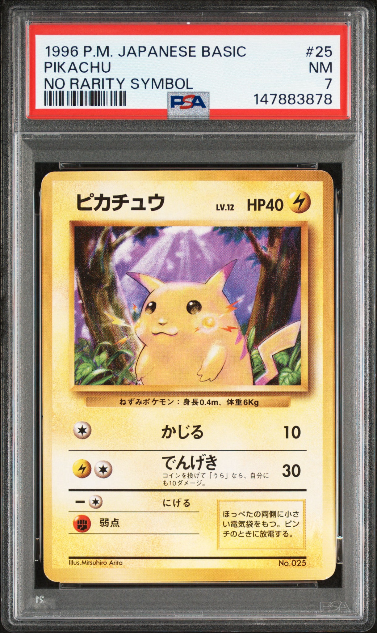 ピカチュウ 初版 : 旧裏 [PMCG1-1](拡張パック「ポケットモンスター