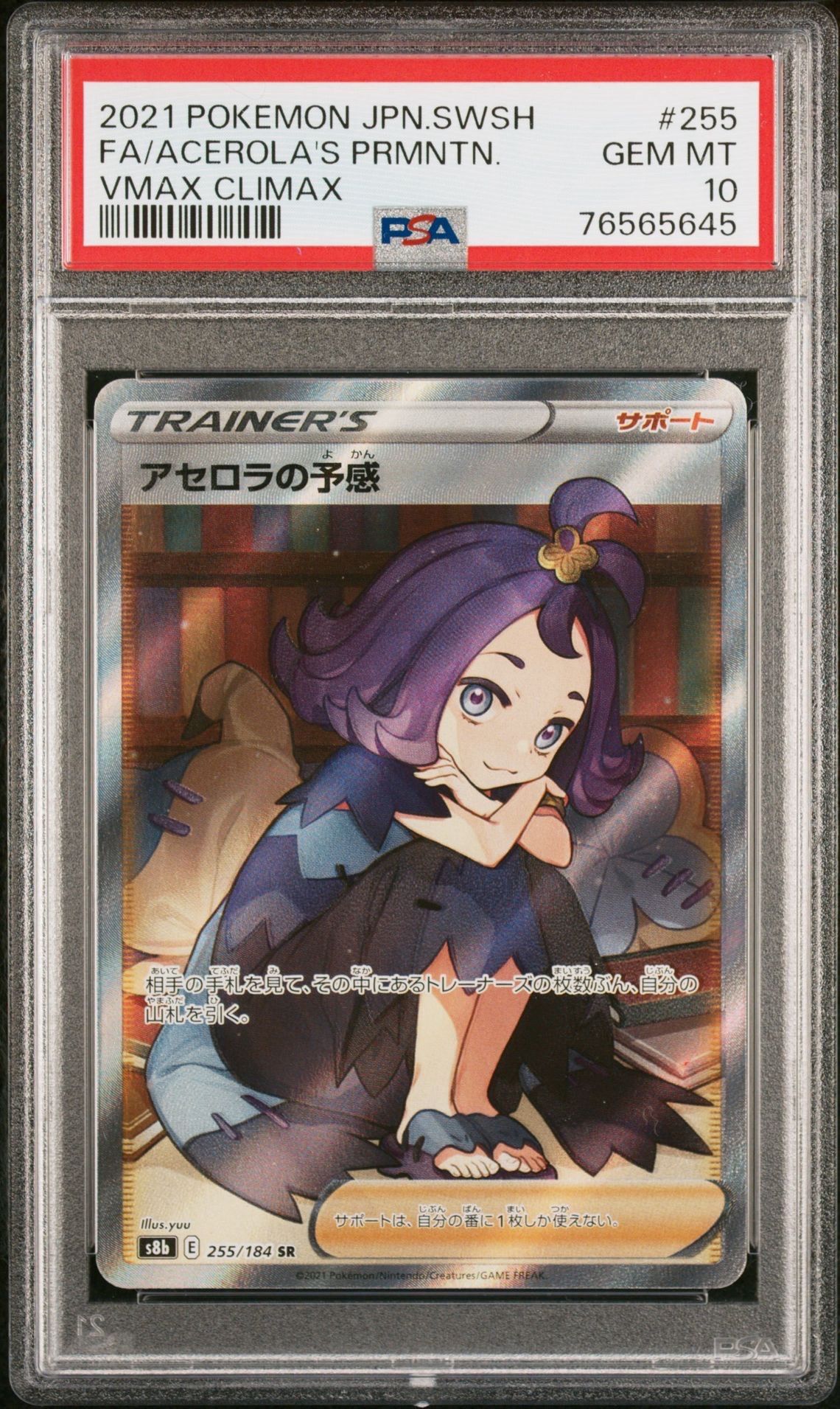 アセロラの予感 SR[S8b 255/184](ハイクラスパック「VMAXクライマックス」)