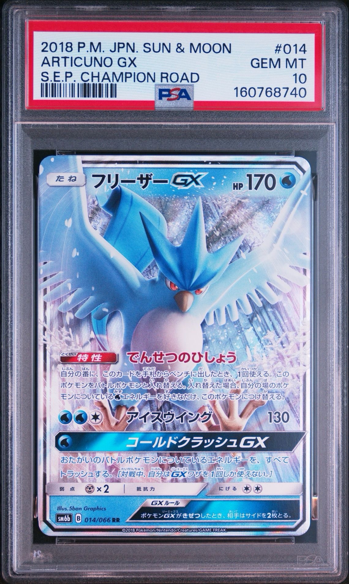 フリーザーGX RR [SM6b 014/066](強化拡張パック「チャンピオンロード」)