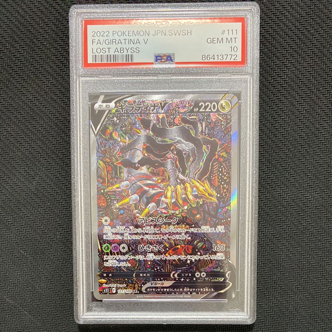 ギラティナV SR: SA[S11 111/100](拡張パック「ロストアビス」)