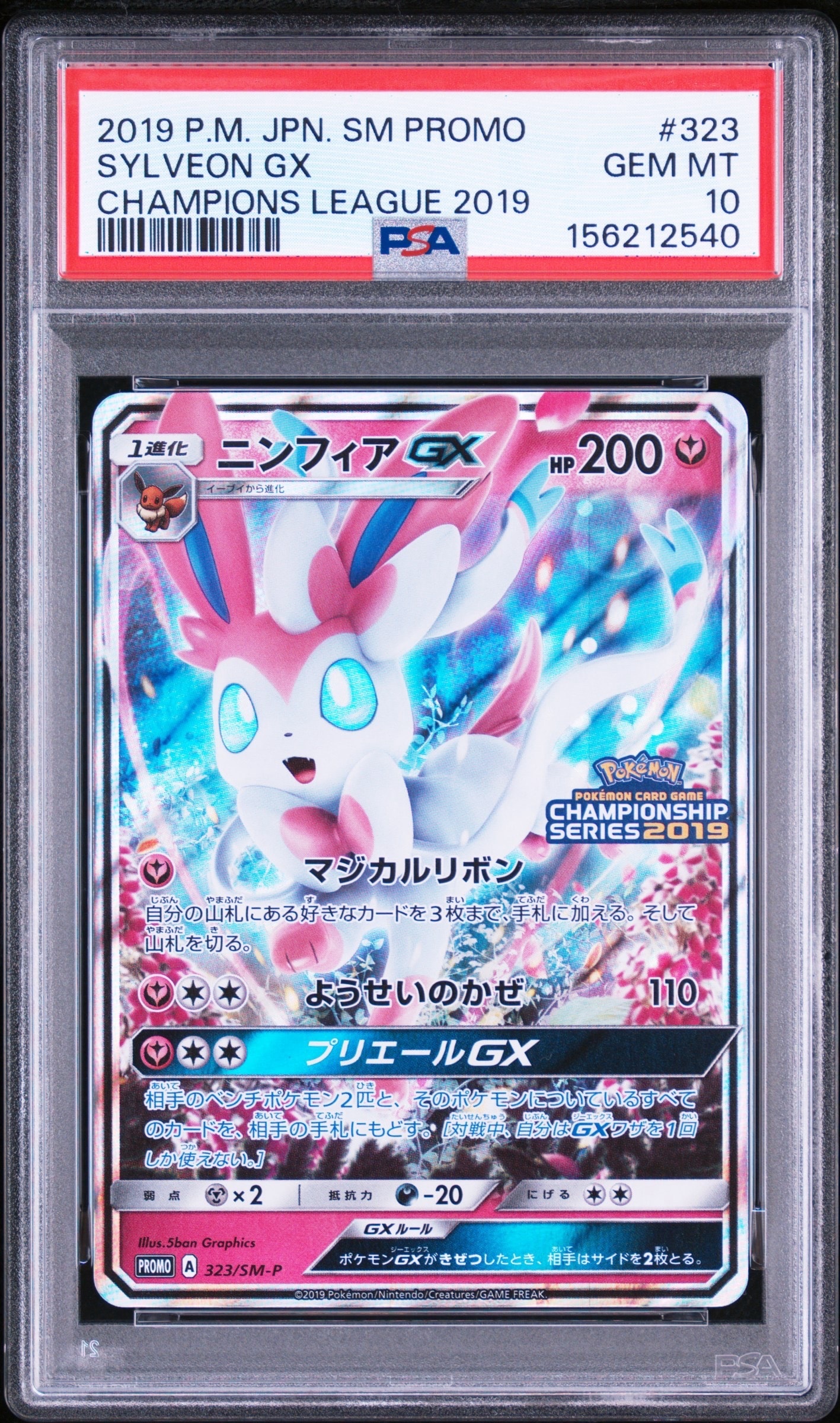 ニンフィアGX: プロモ[SM-P 323](プロモーションカード「SM-P」)の新品