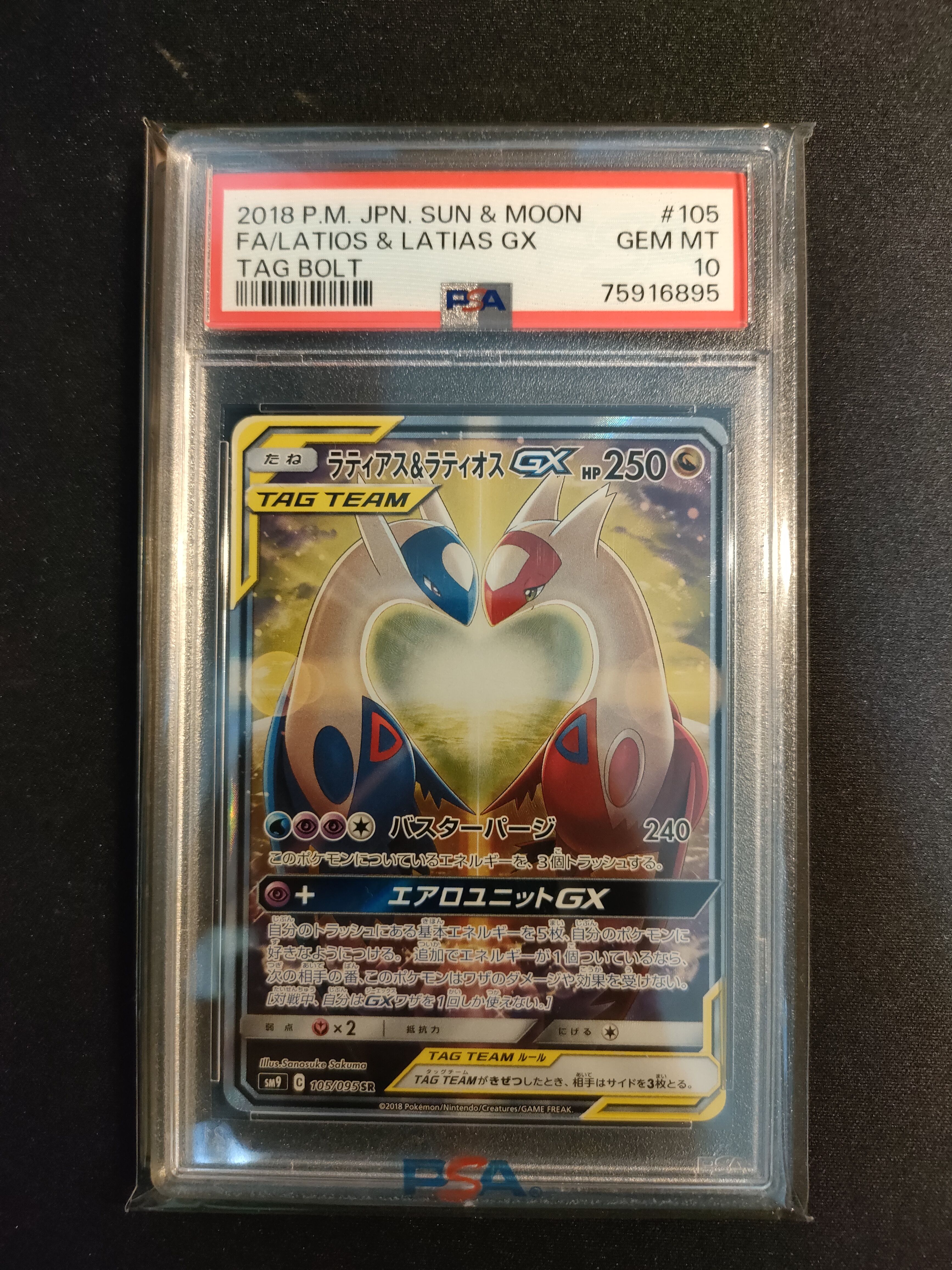 ラティアス&ラティオスGX SR: SA (ラティラティGX) [SM9 105/095](拡張パック「タッグボルト」)