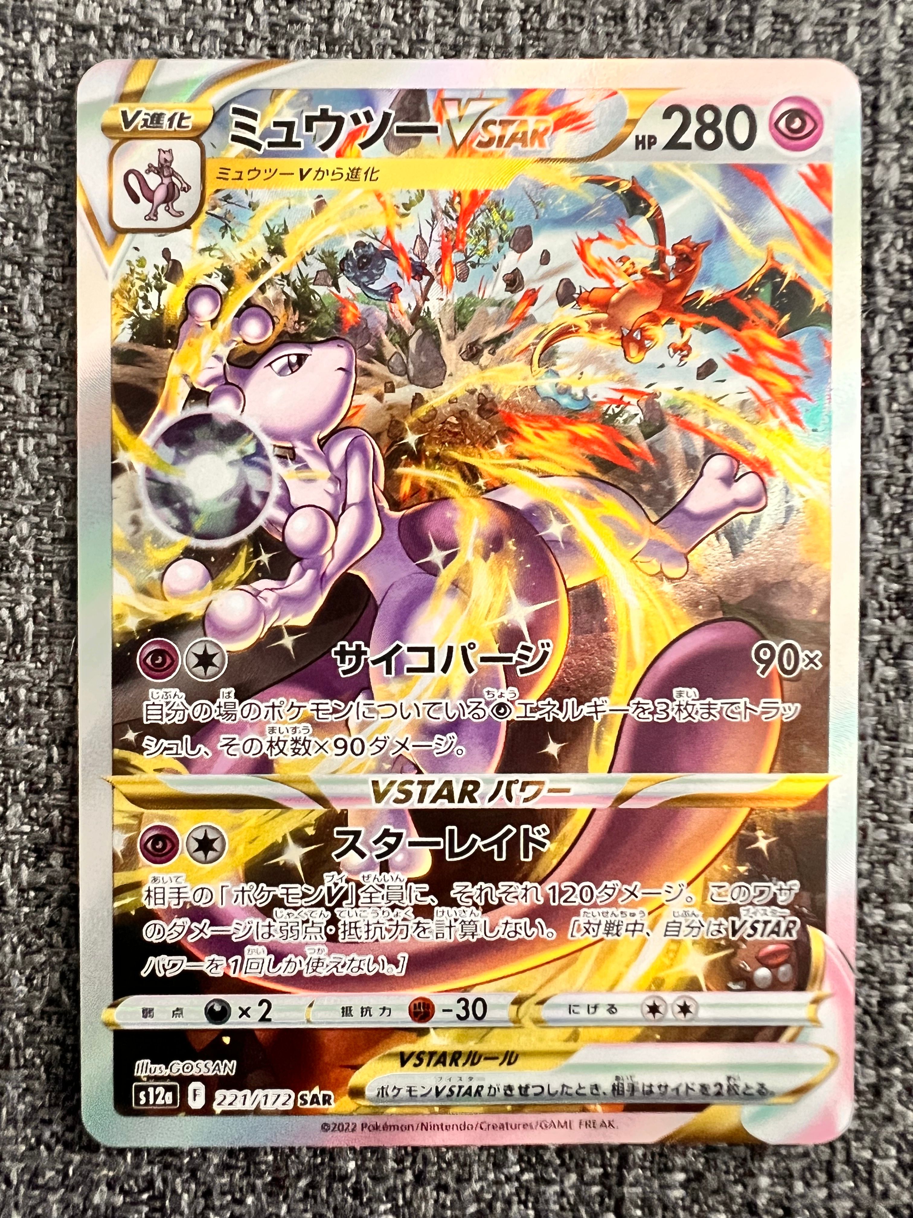 ミュウツーVSTAR SAR[s12a 221/172](ハイクラスパック「VSTARユニバース」)